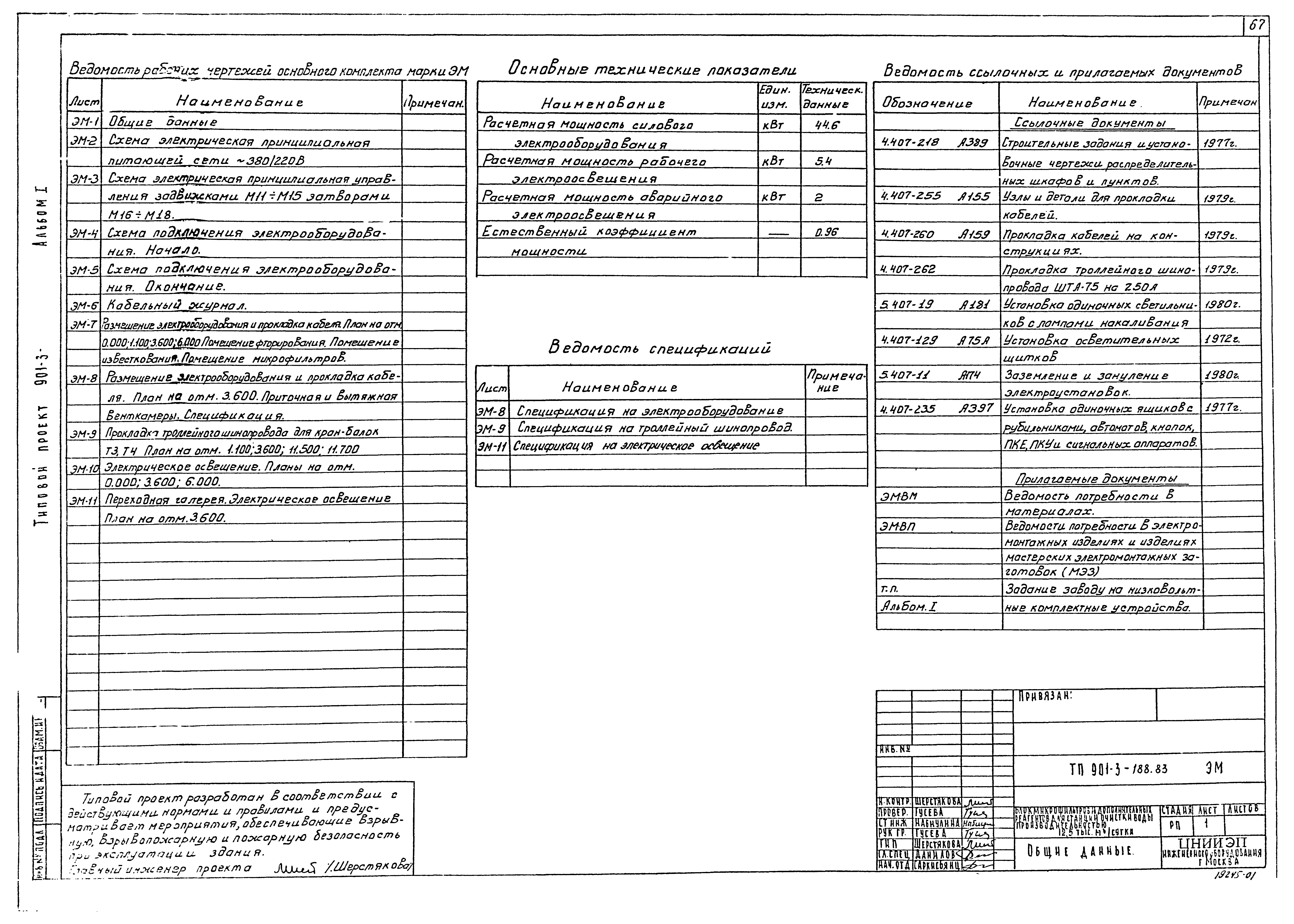 Типовой проект 901-3-188.83