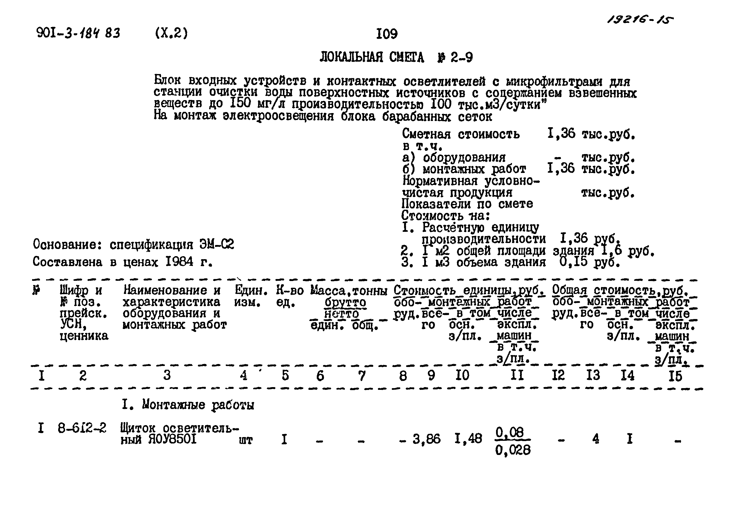 Типовой проект 901-3-184.83