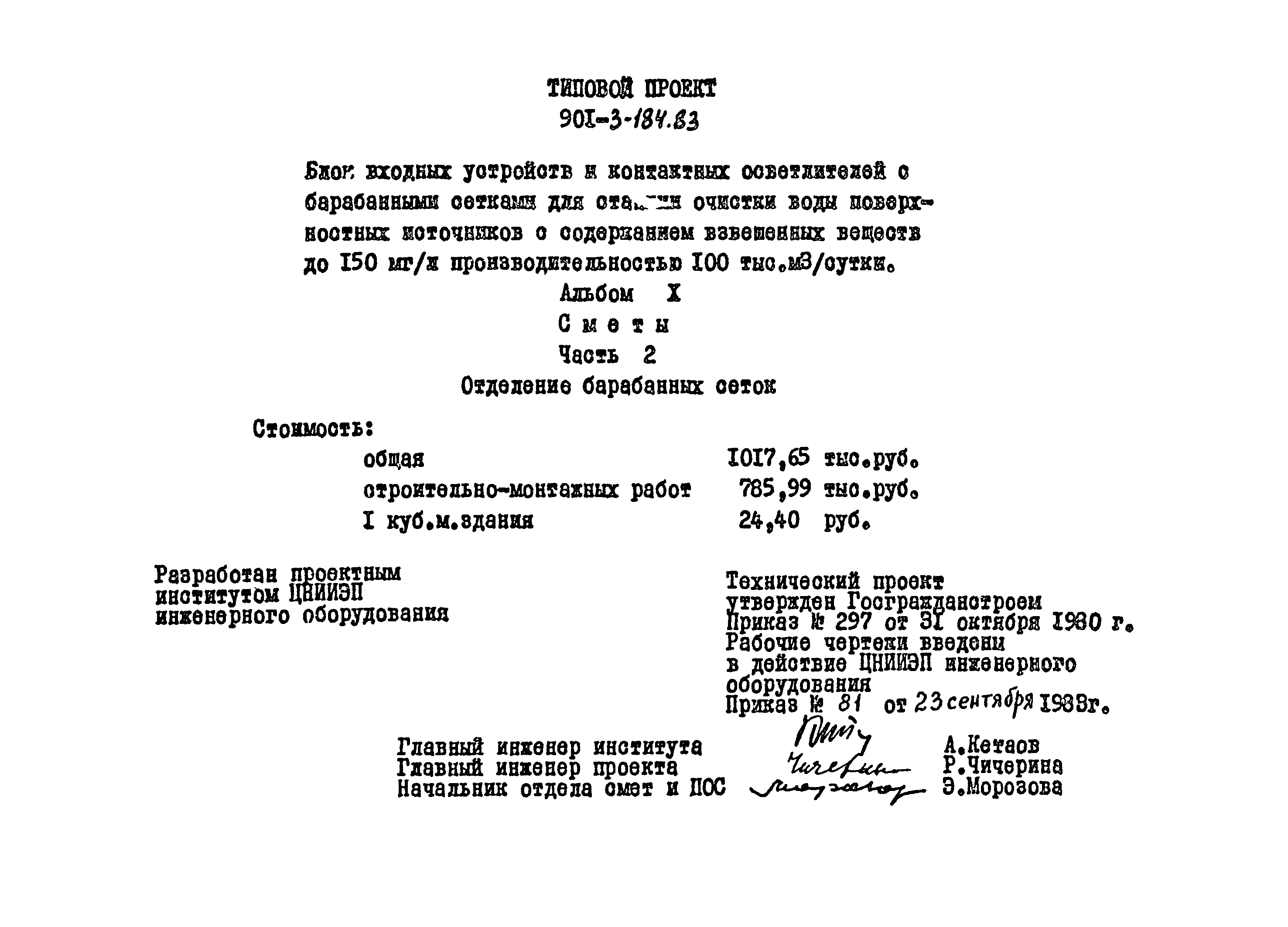 Типовой проект 901-3-184.83