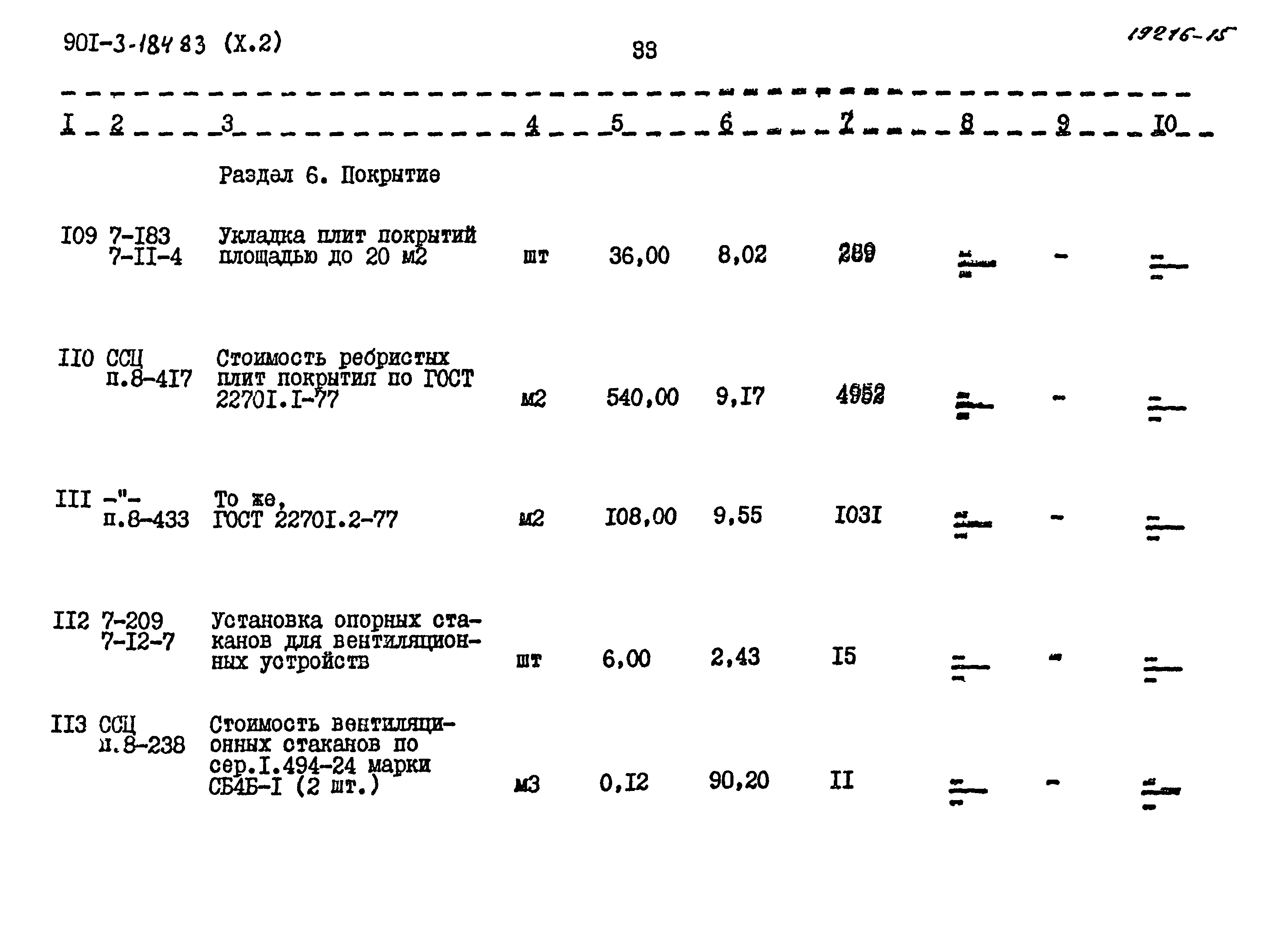 Типовой проект 901-3-184.83