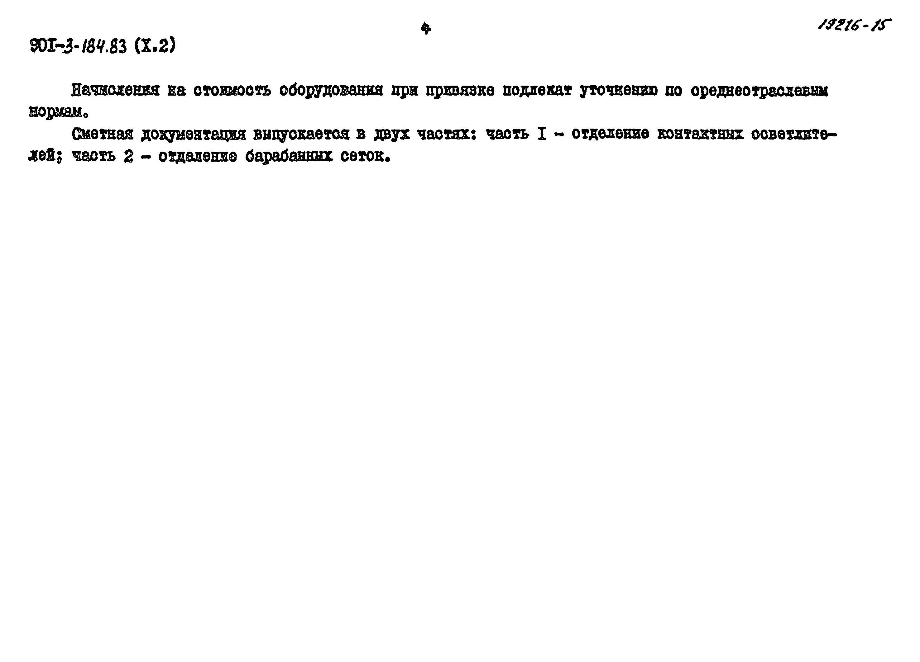 Типовой проект 901-3-184.83