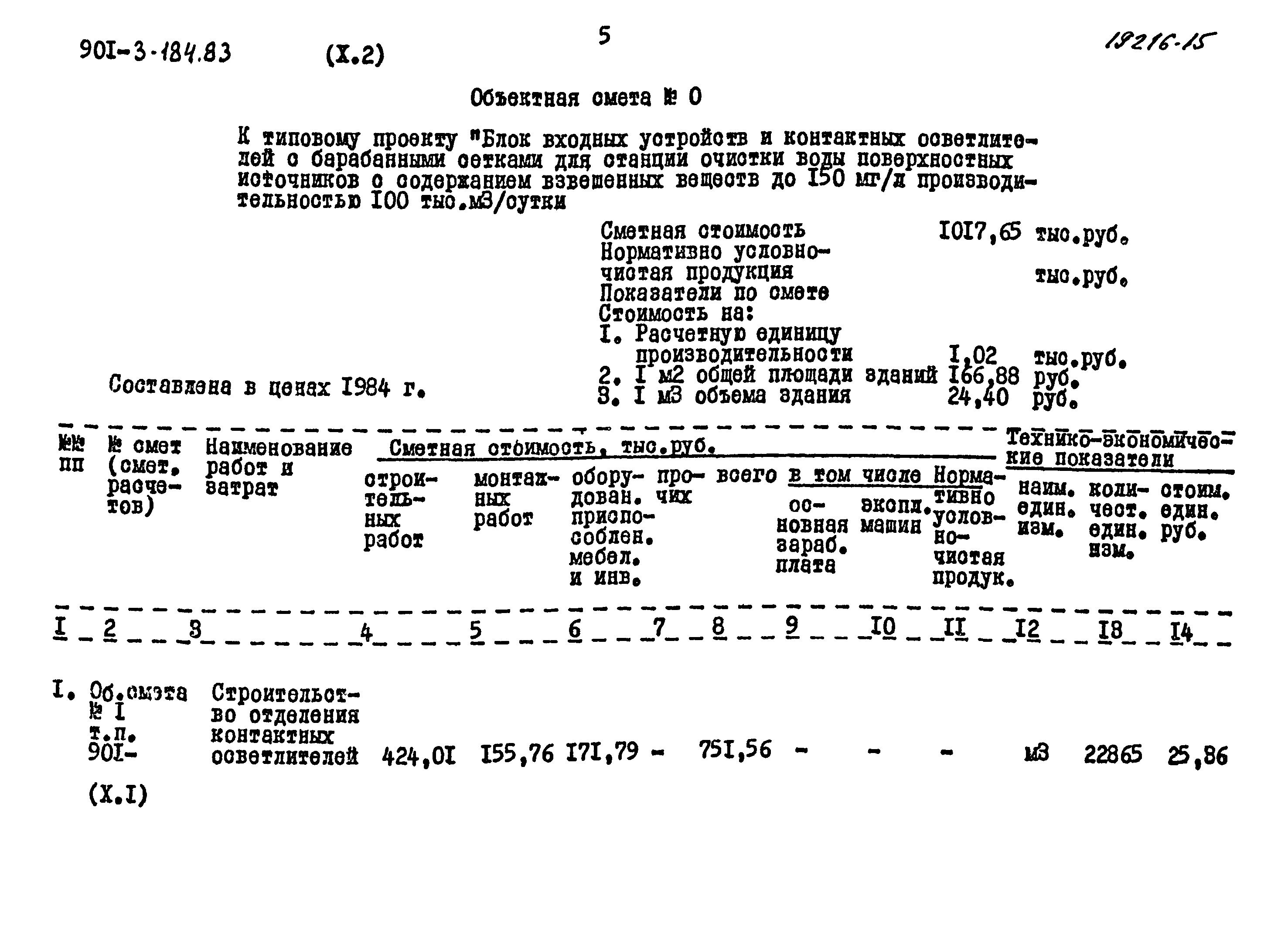 Типовой проект 901-3-184.83