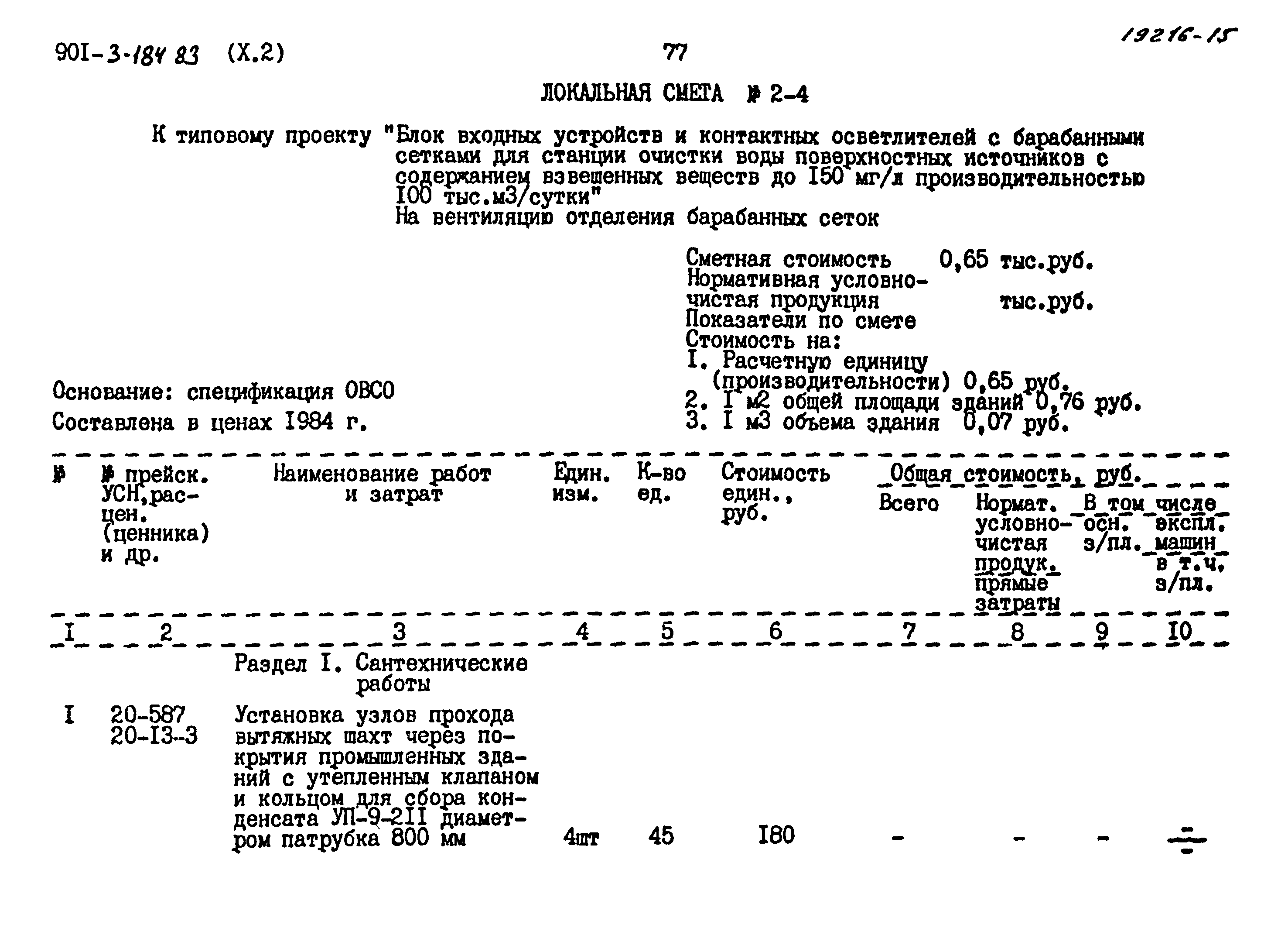 Типовой проект 901-3-184.83