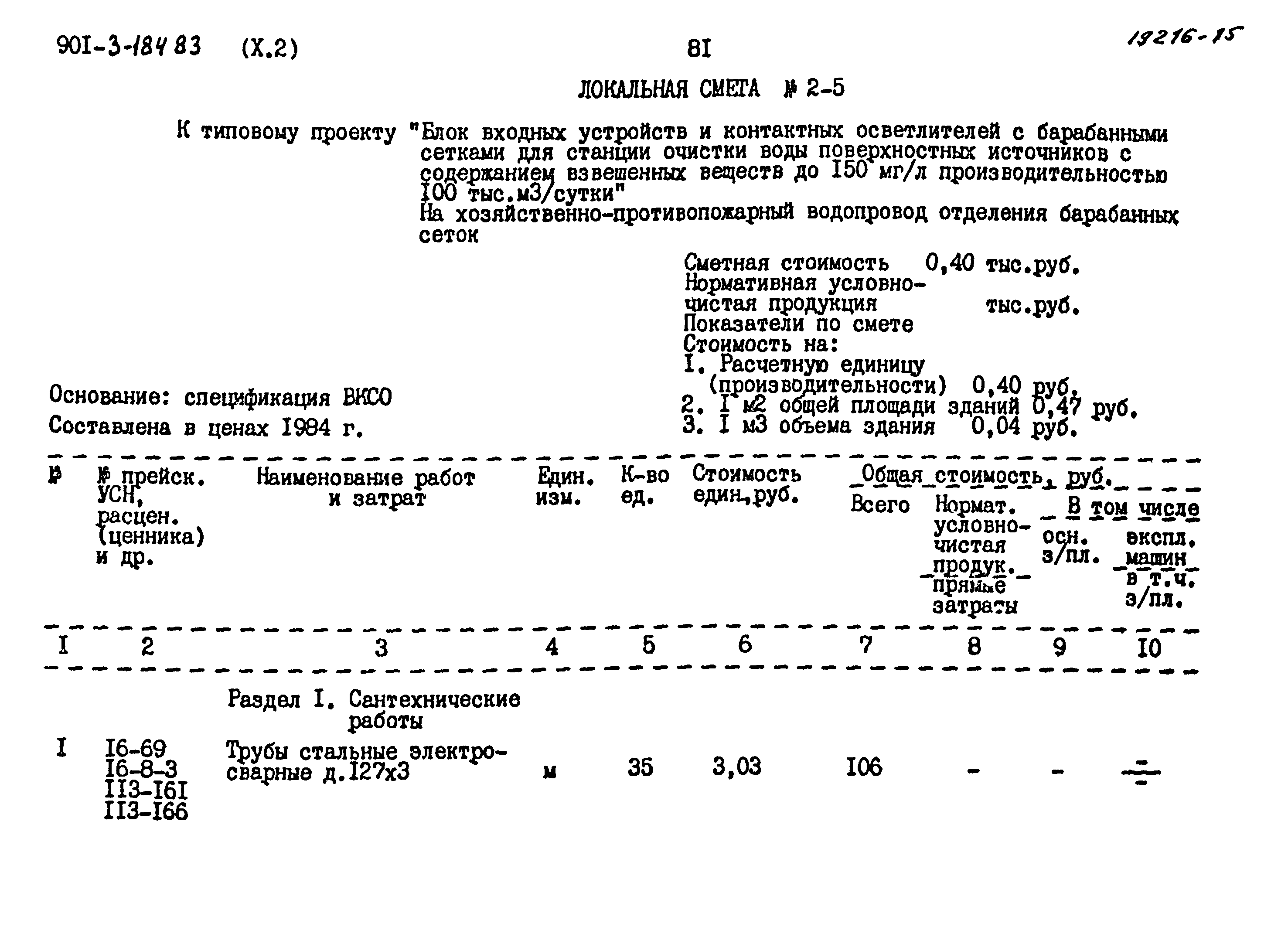 Типовой проект 901-3-184.83