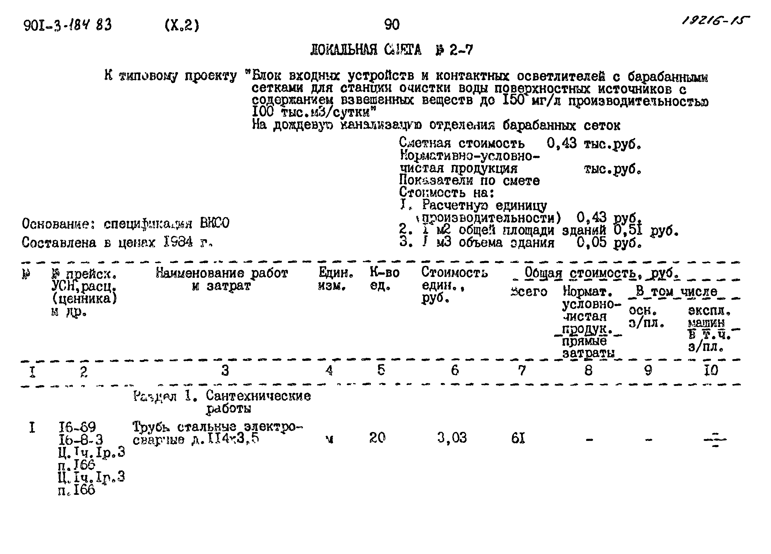 Типовой проект 901-3-184.83