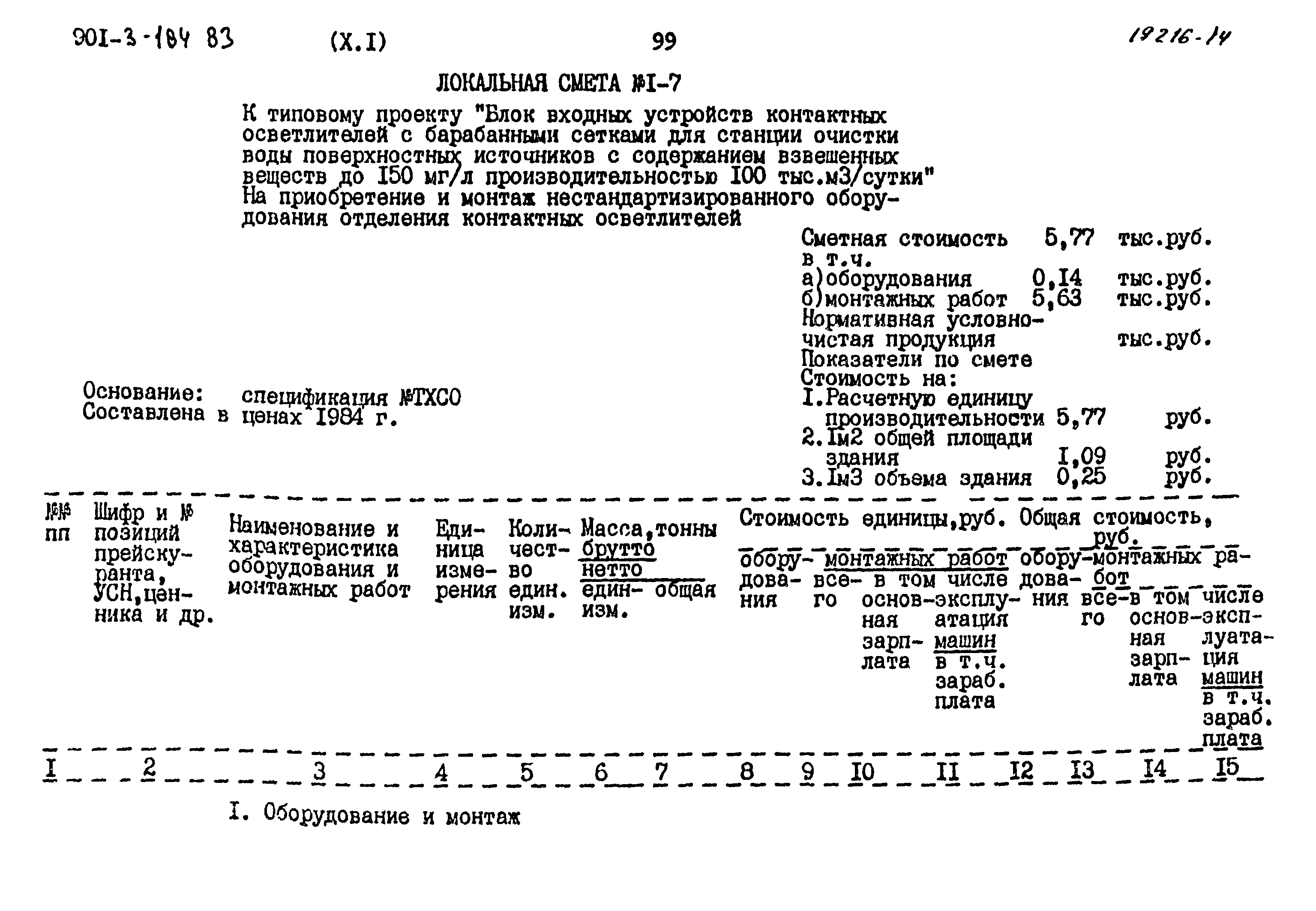 Типовой проект 901-3-184.83