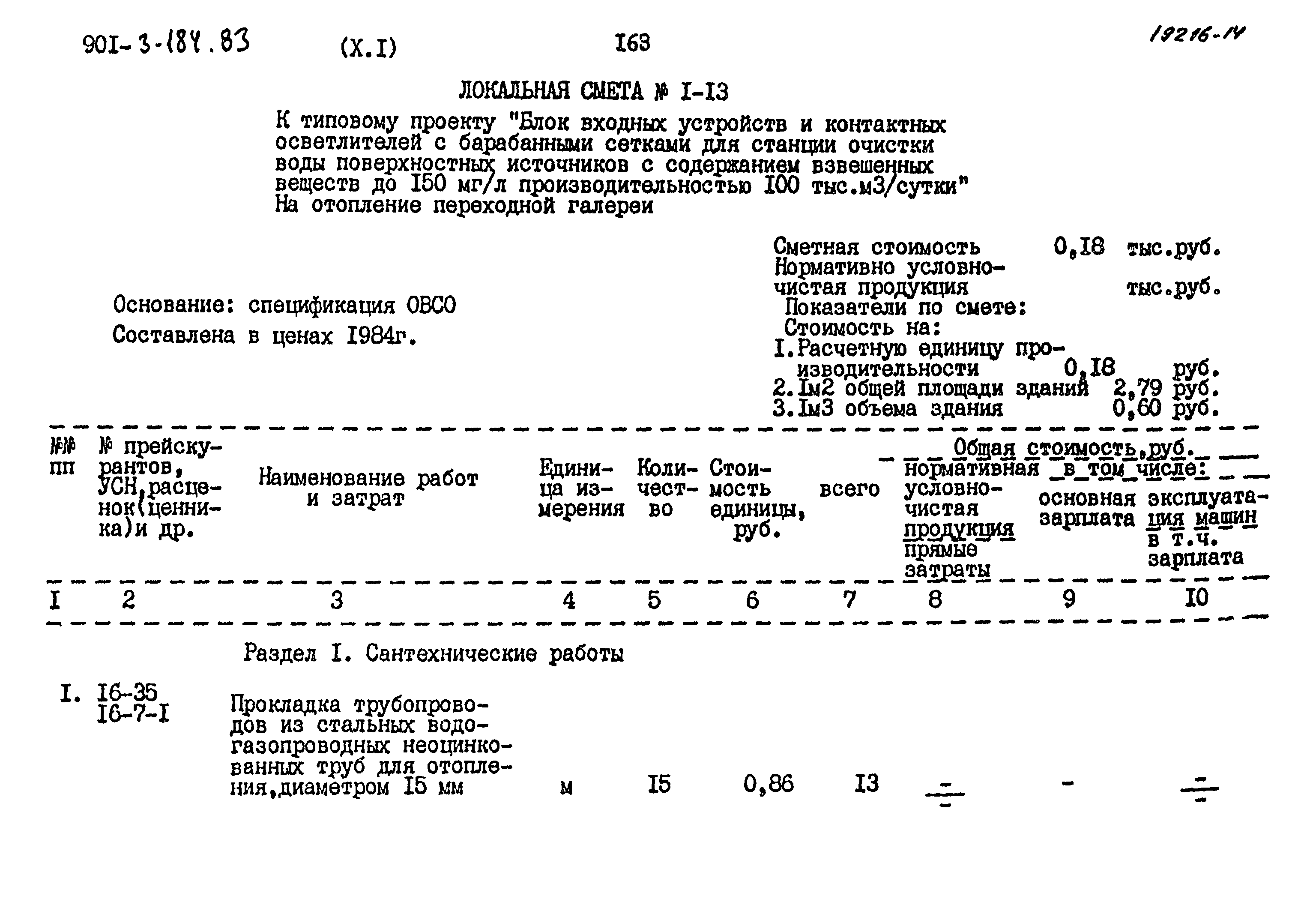 Типовой проект 901-3-184.83