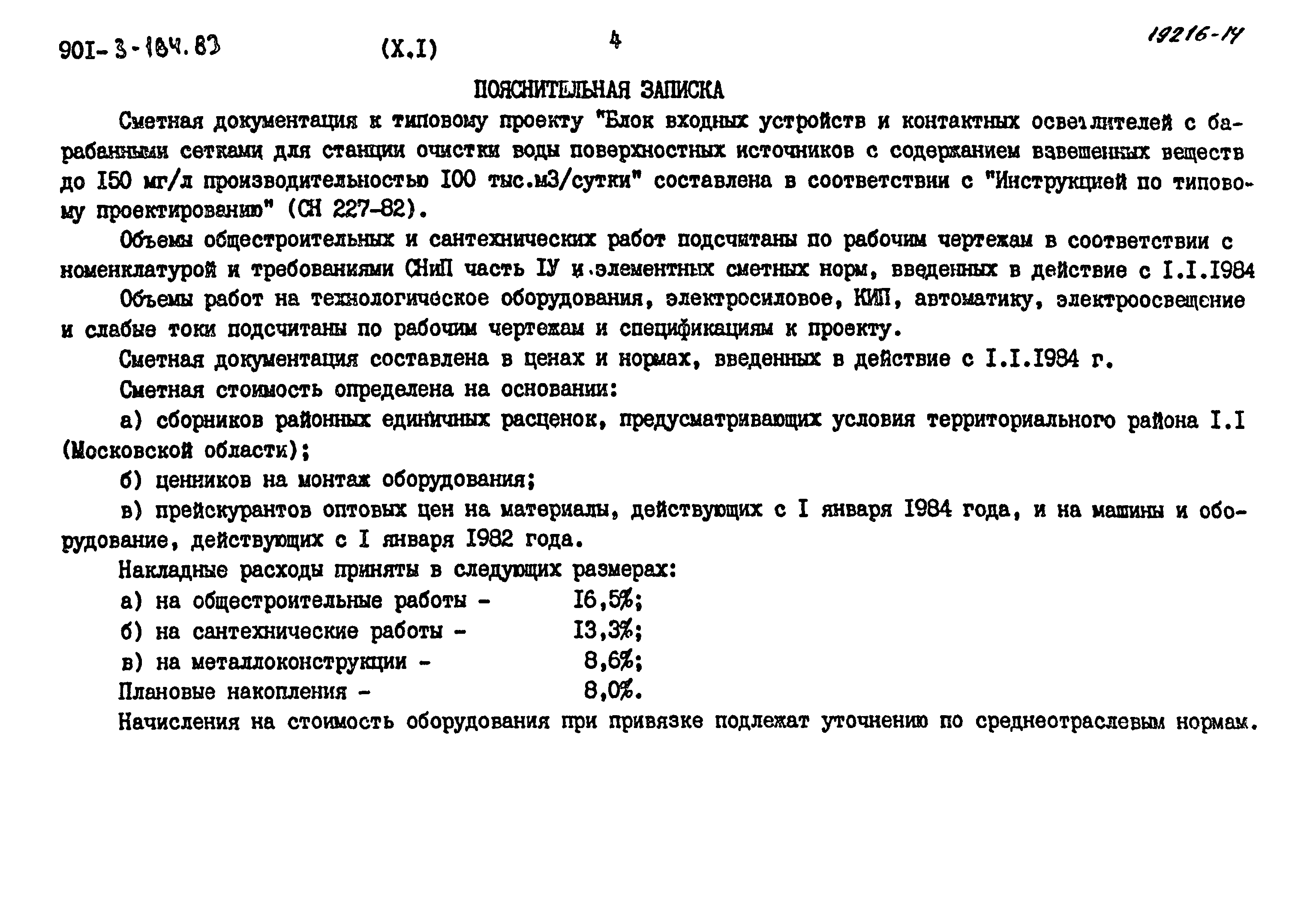 Типовой проект 901-3-184.83