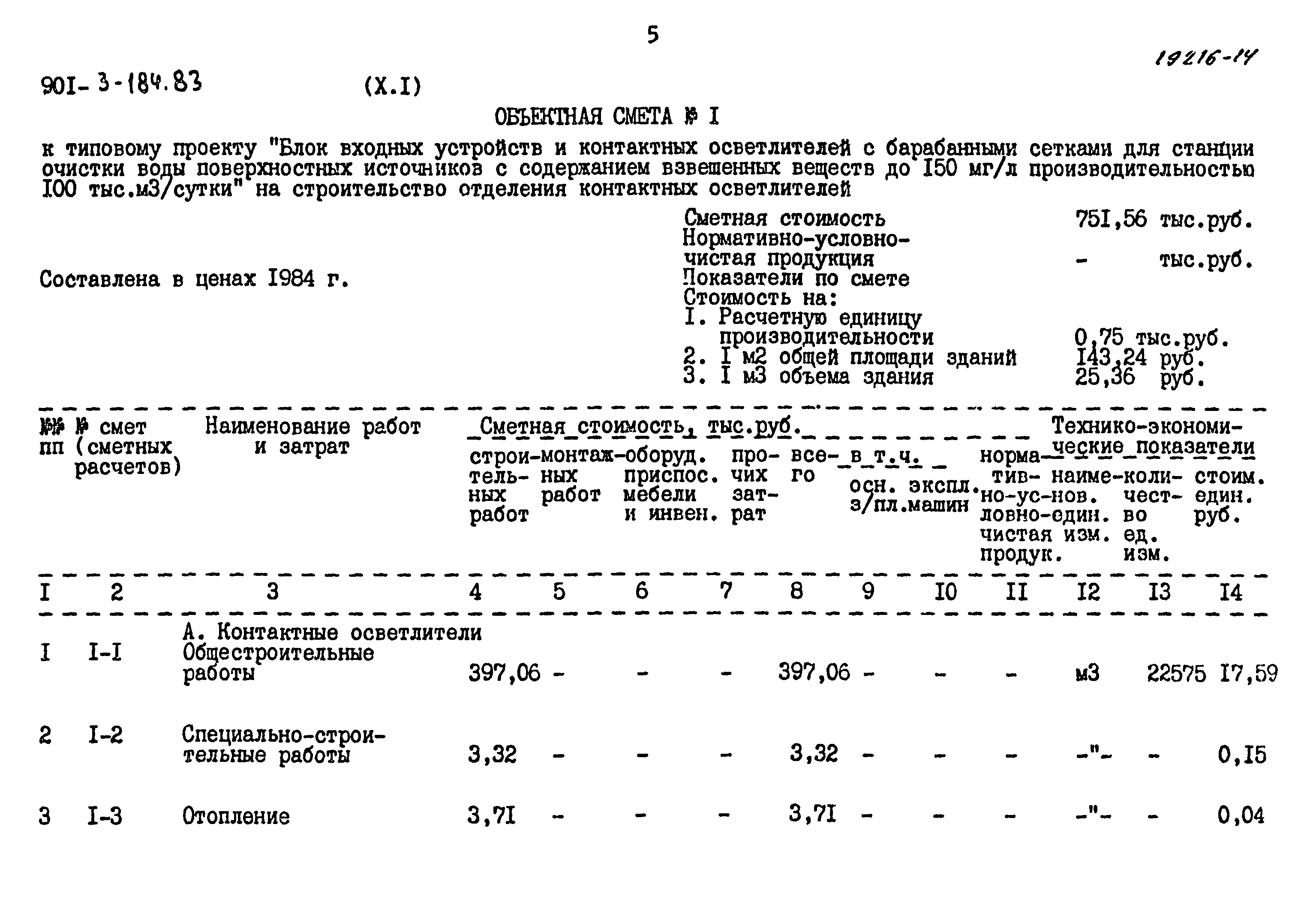 Типовой проект 901-3-184.83