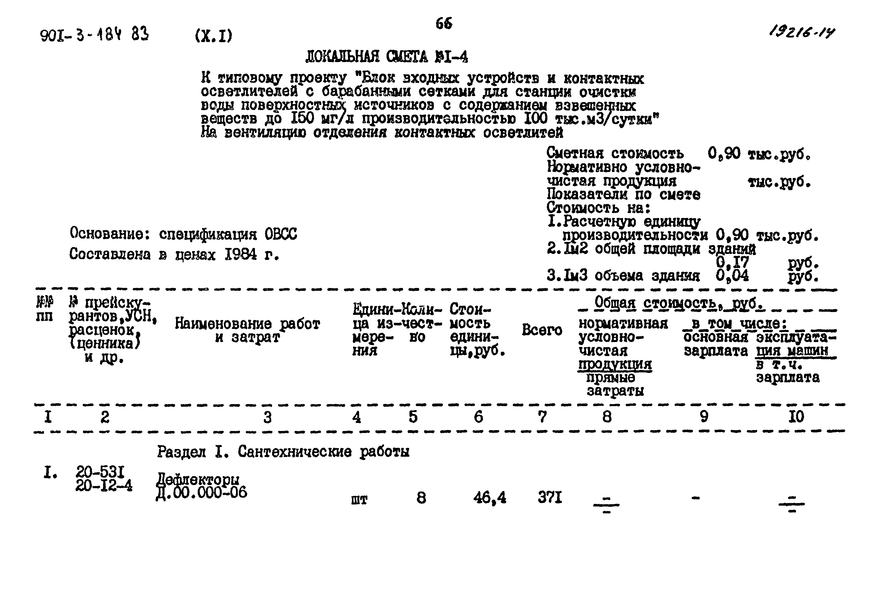 Типовой проект 901-3-184.83