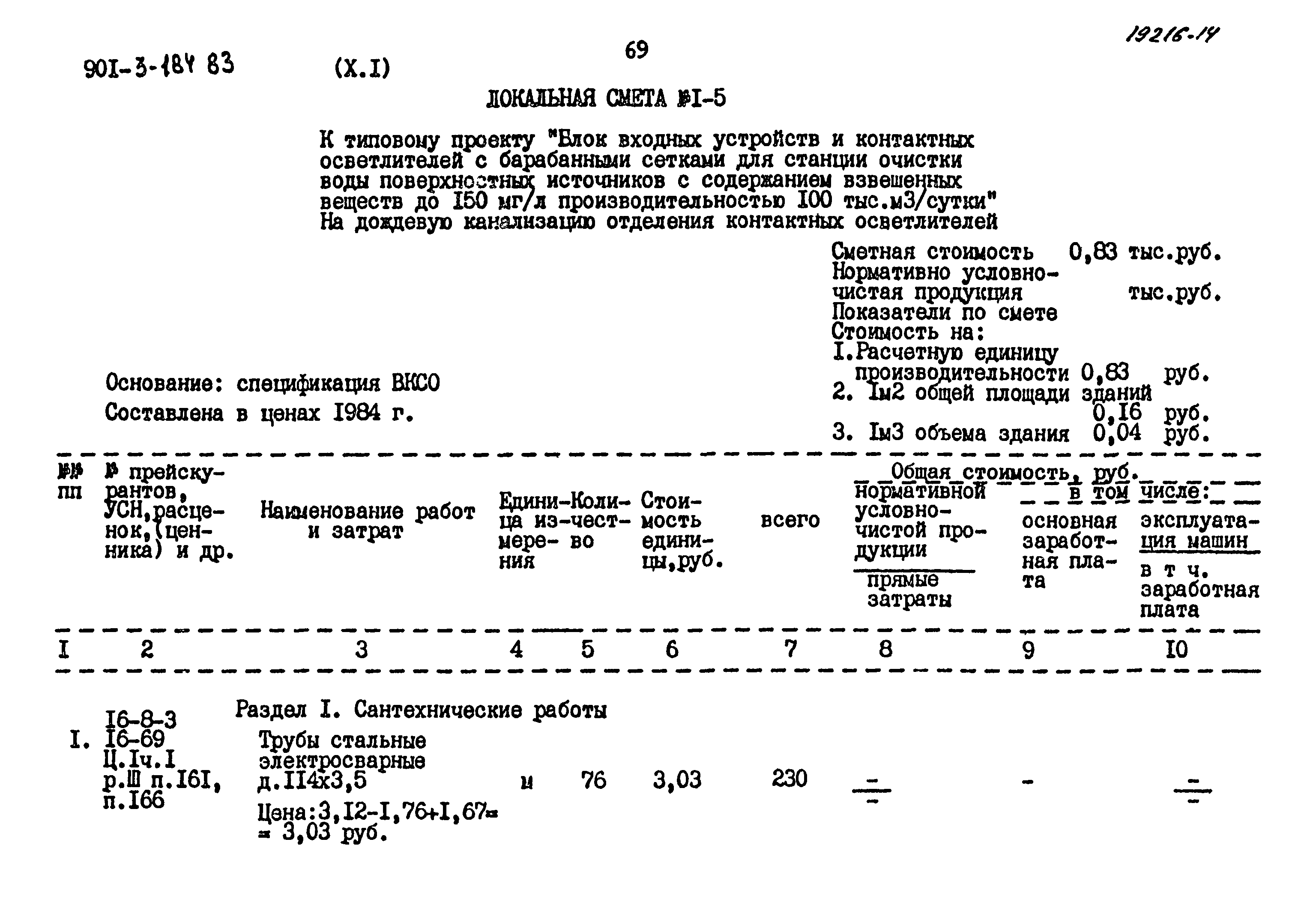 Типовой проект 901-3-184.83