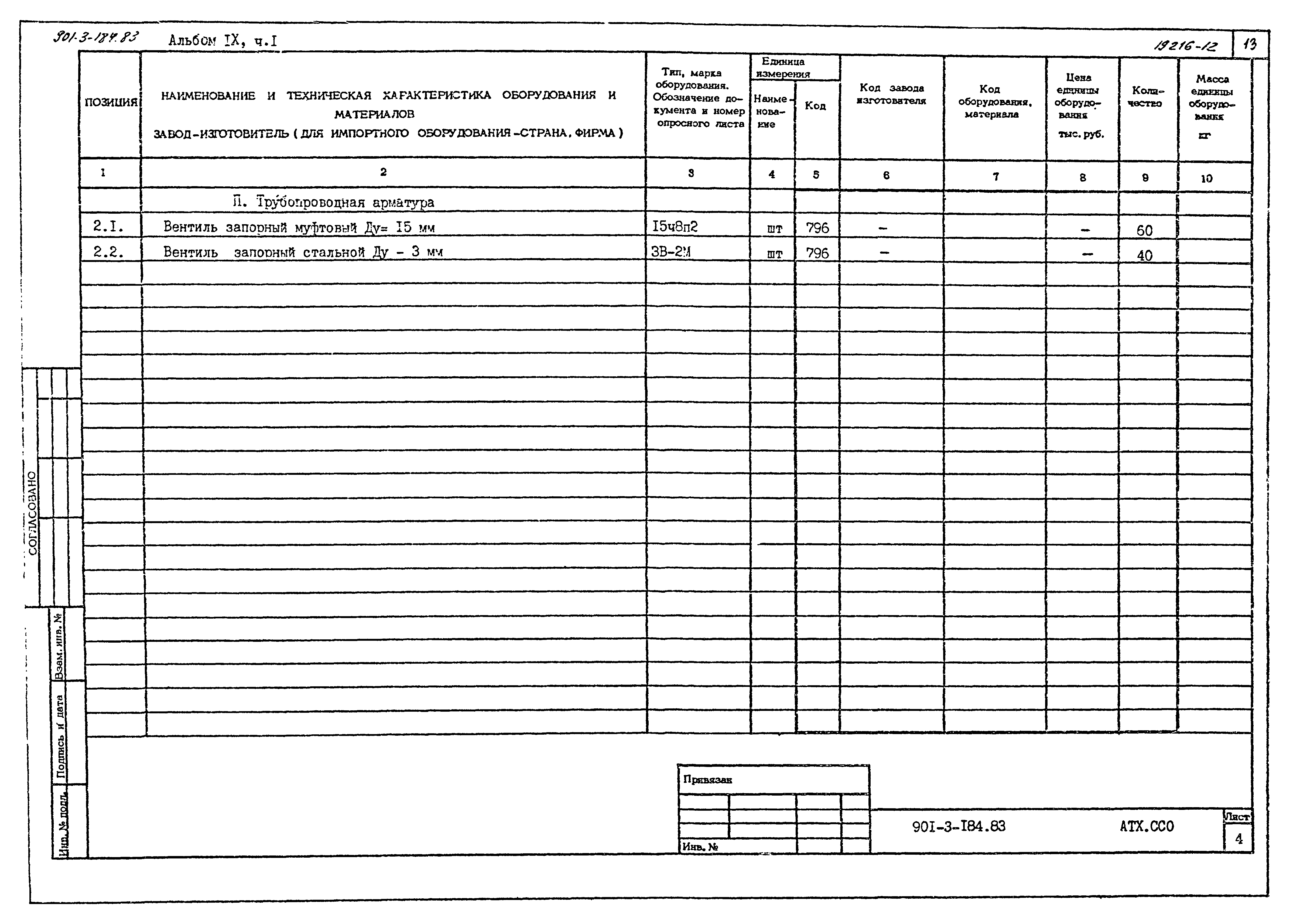 Типовой проект 901-3-184.83