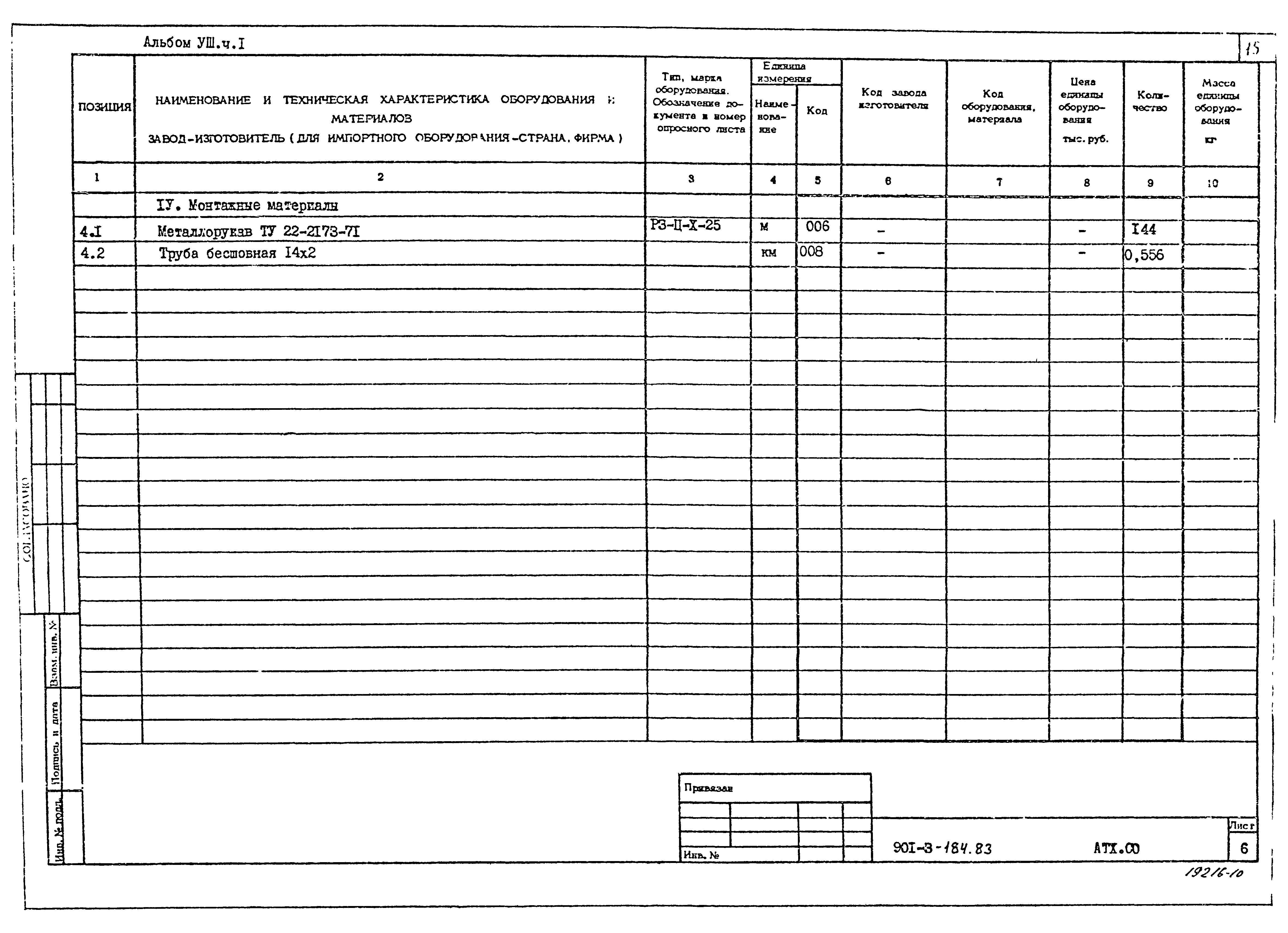 Типовой проект 901-3-184.83