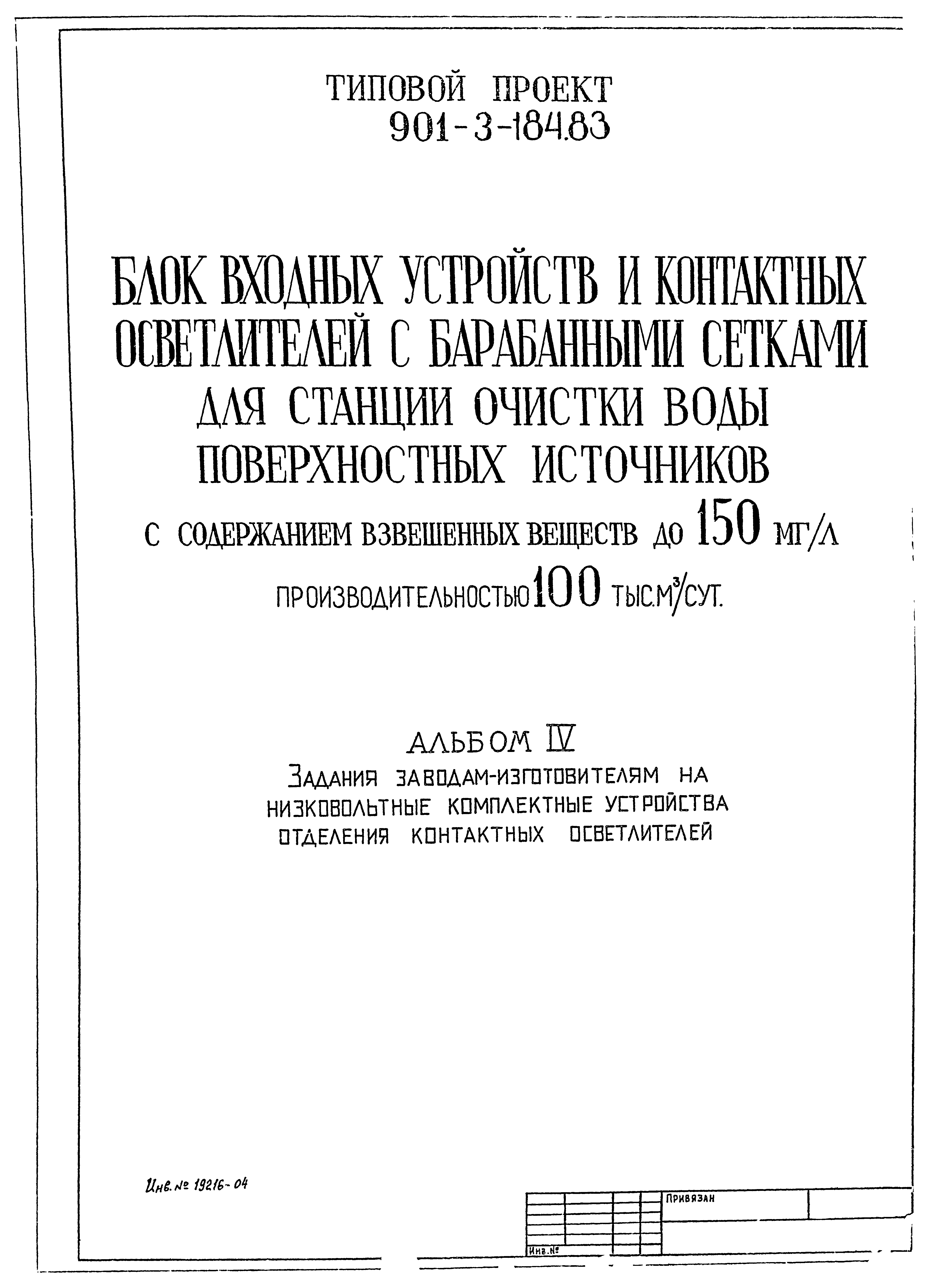 Типовой проект 901-3-184.83