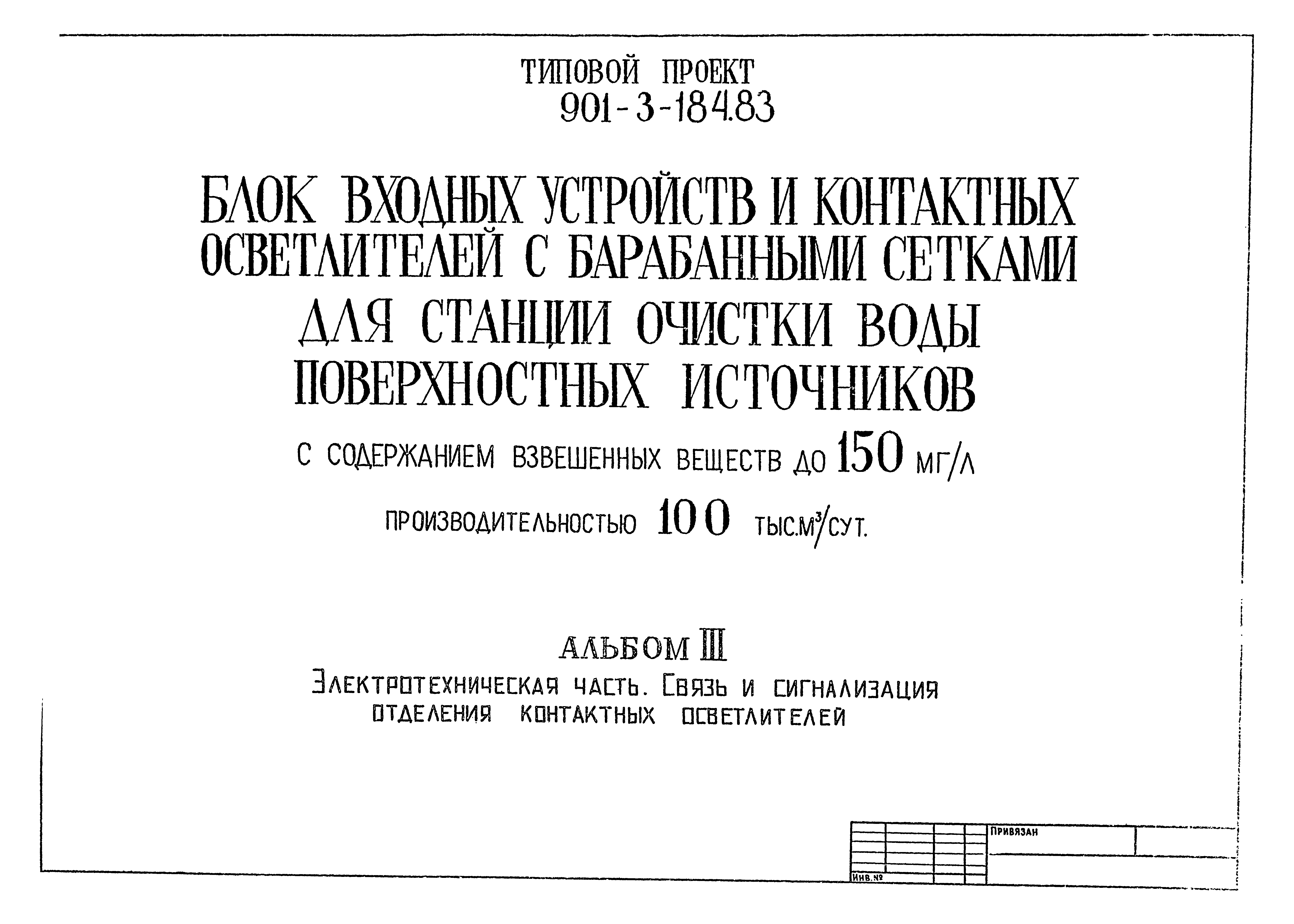 Типовой проект 901-3-184.83