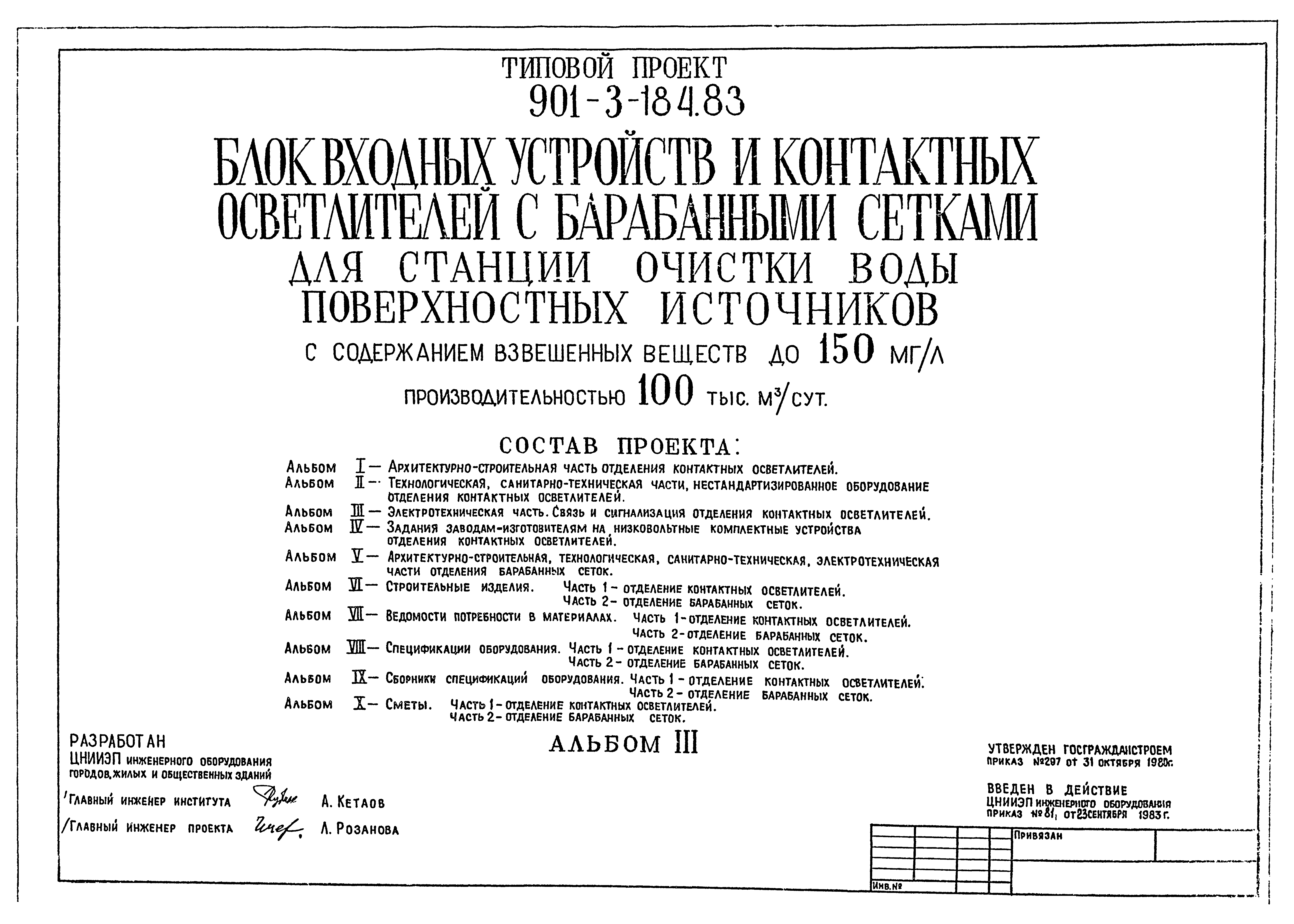 Типовой проект 901-3-184.83