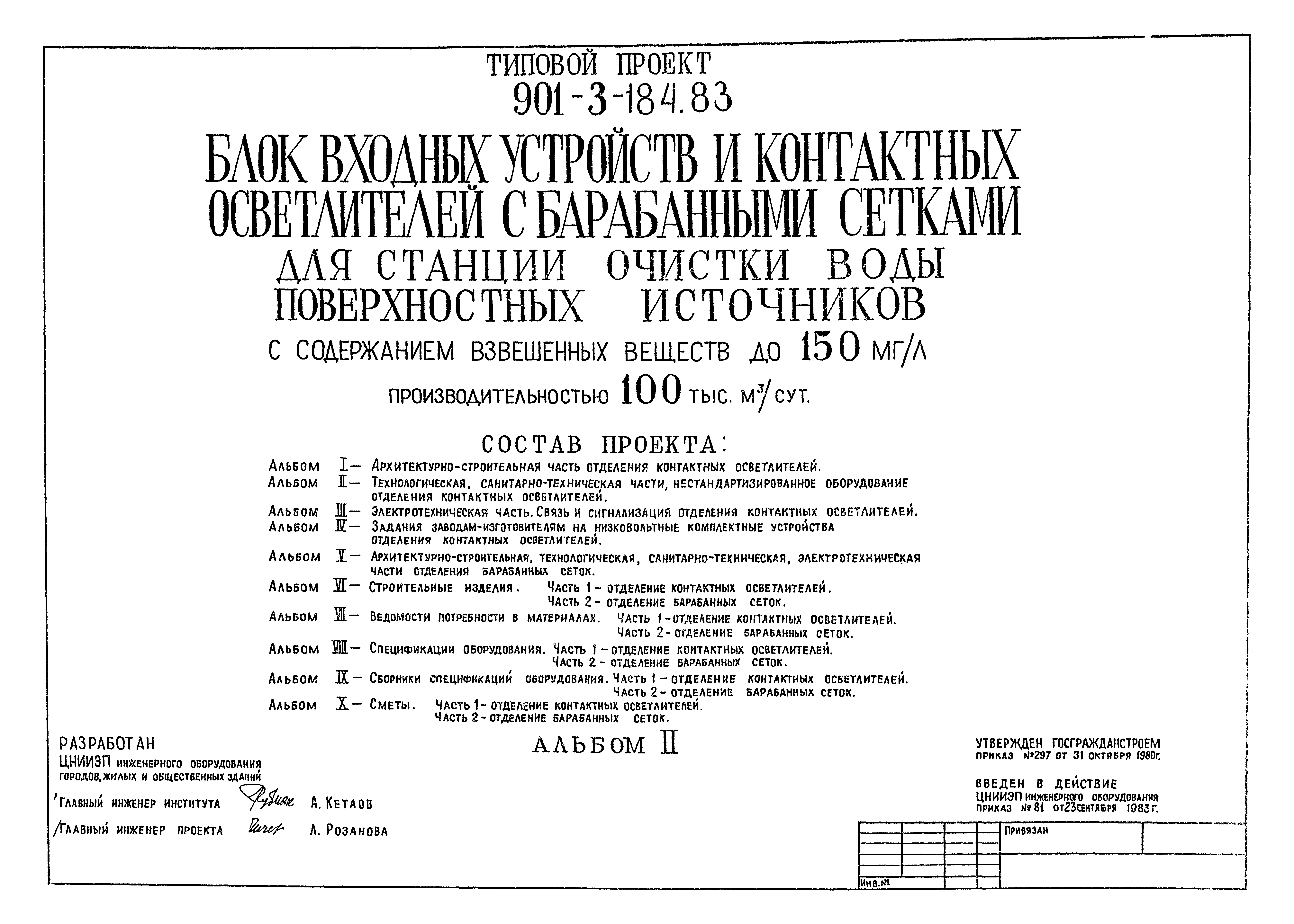 Типовой проект 901-3-184.83