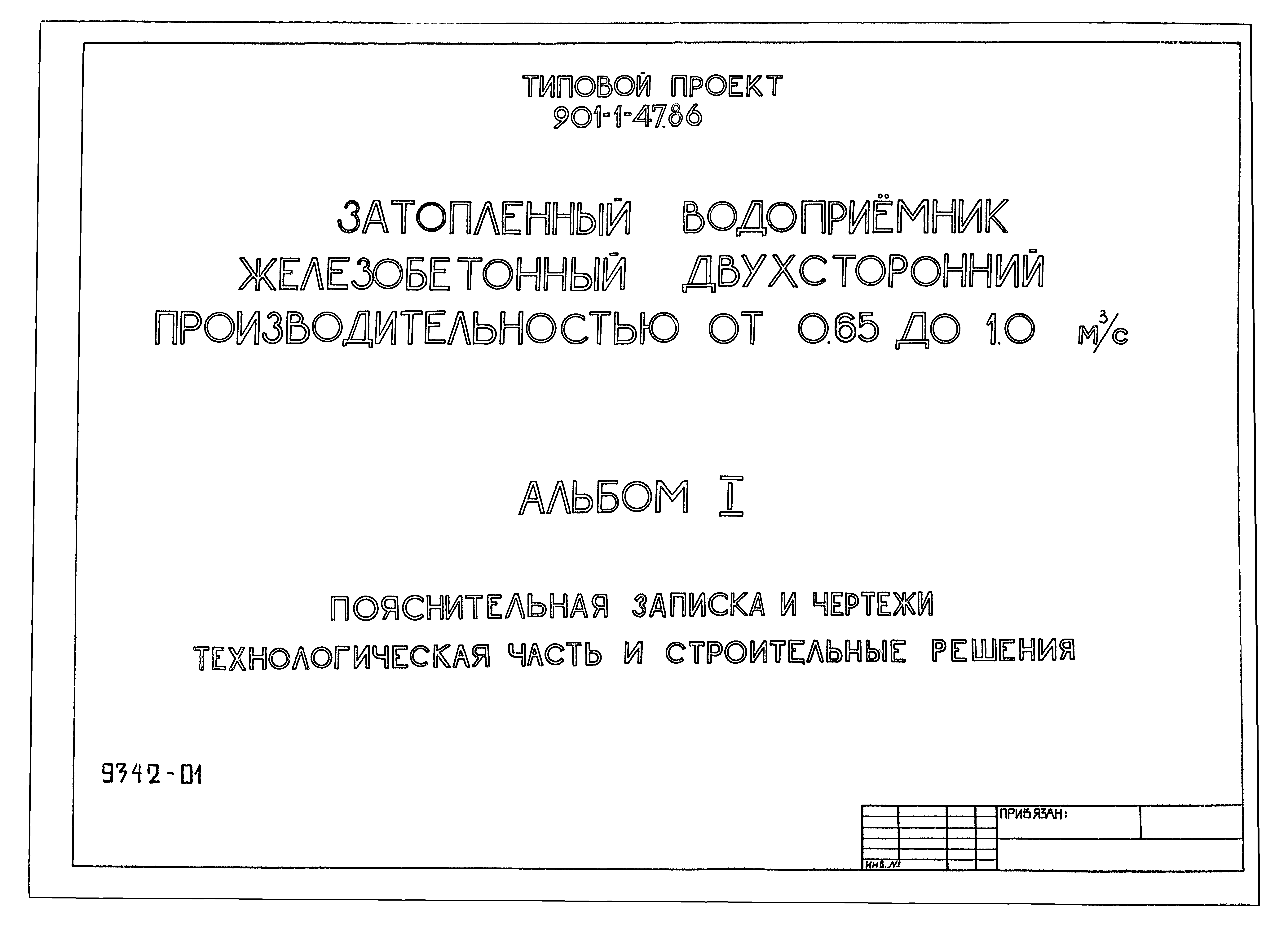 Типовой проект 901-1-47.86