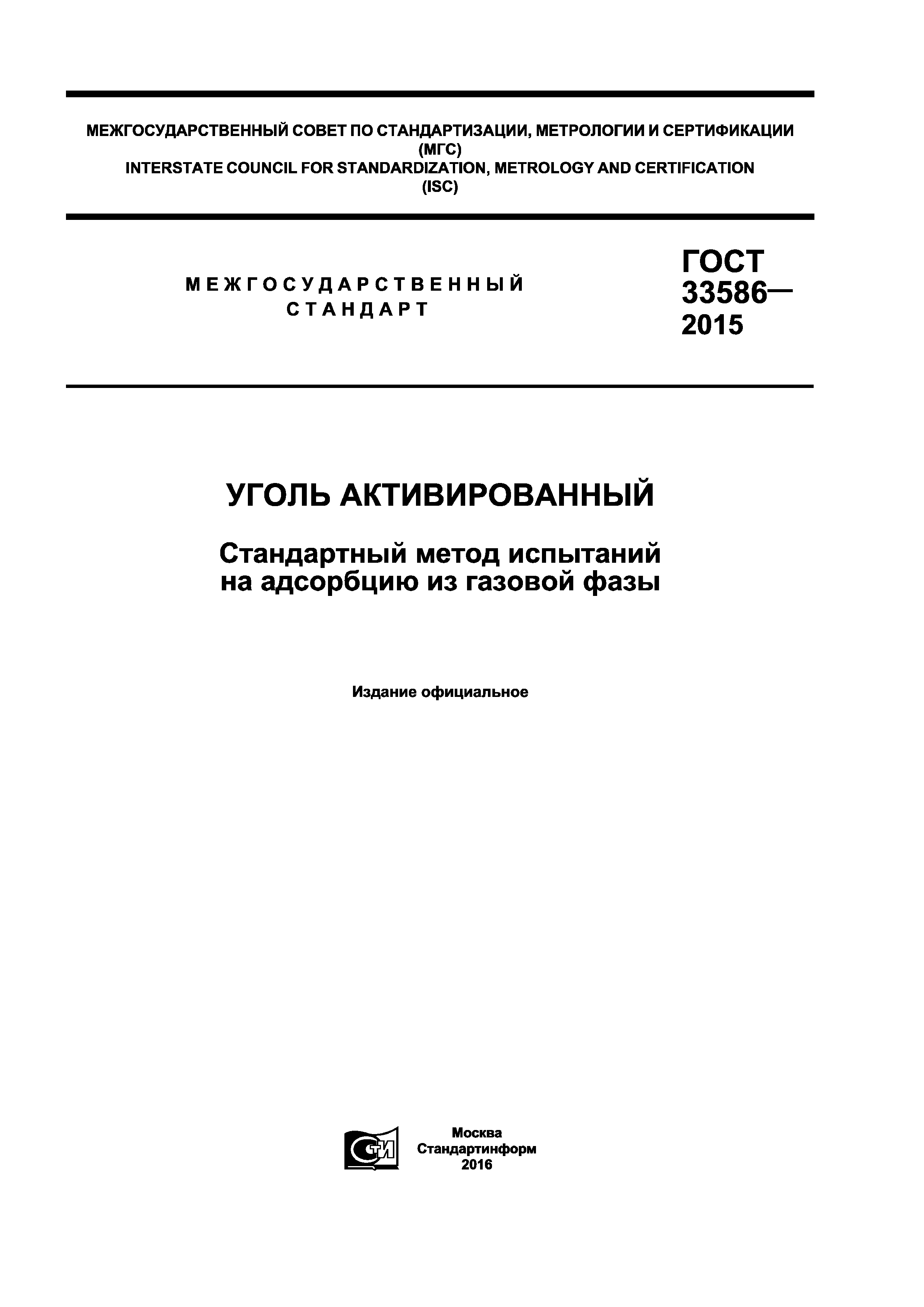 ГОСТ 33586-2015