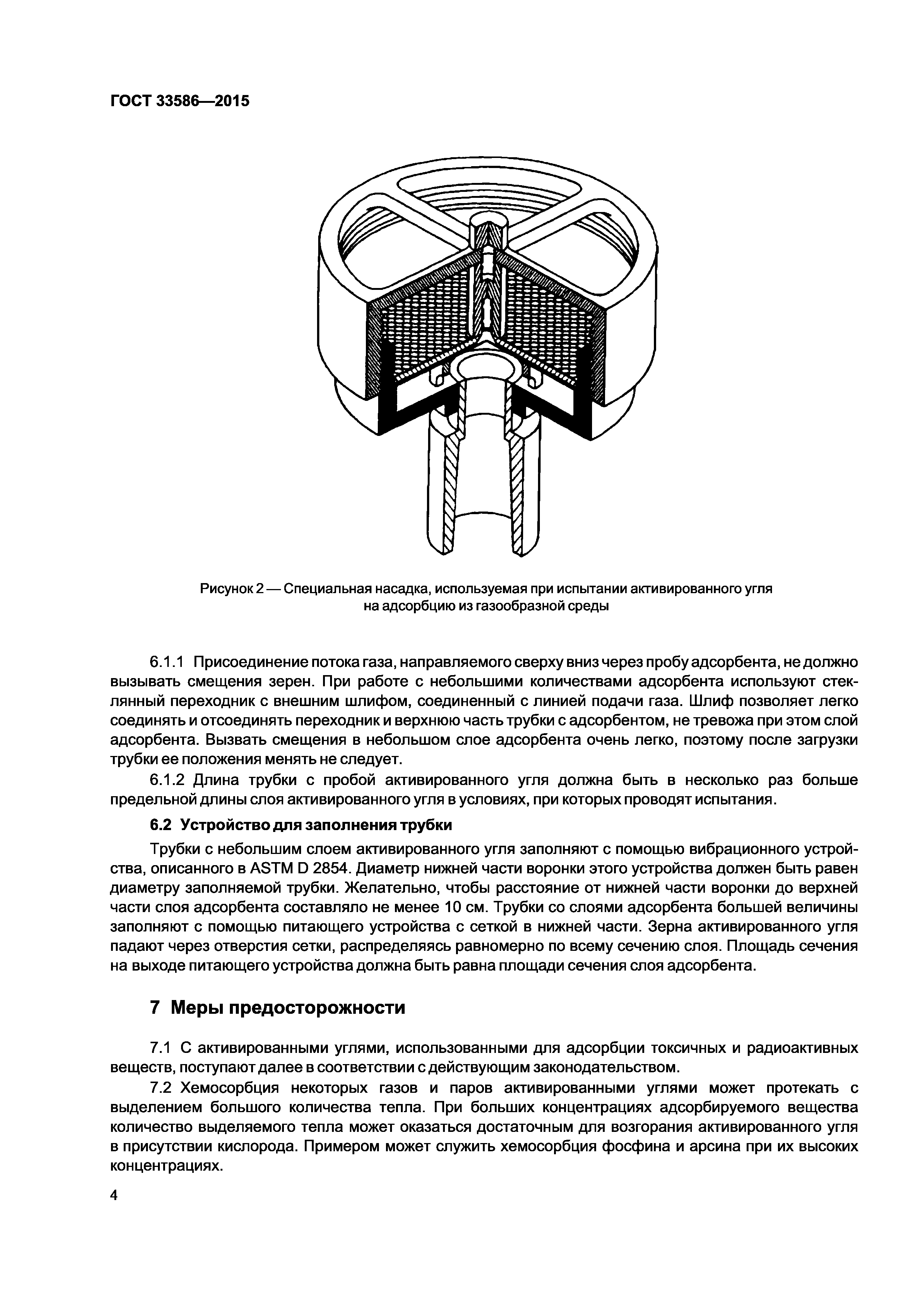 ГОСТ 33586-2015