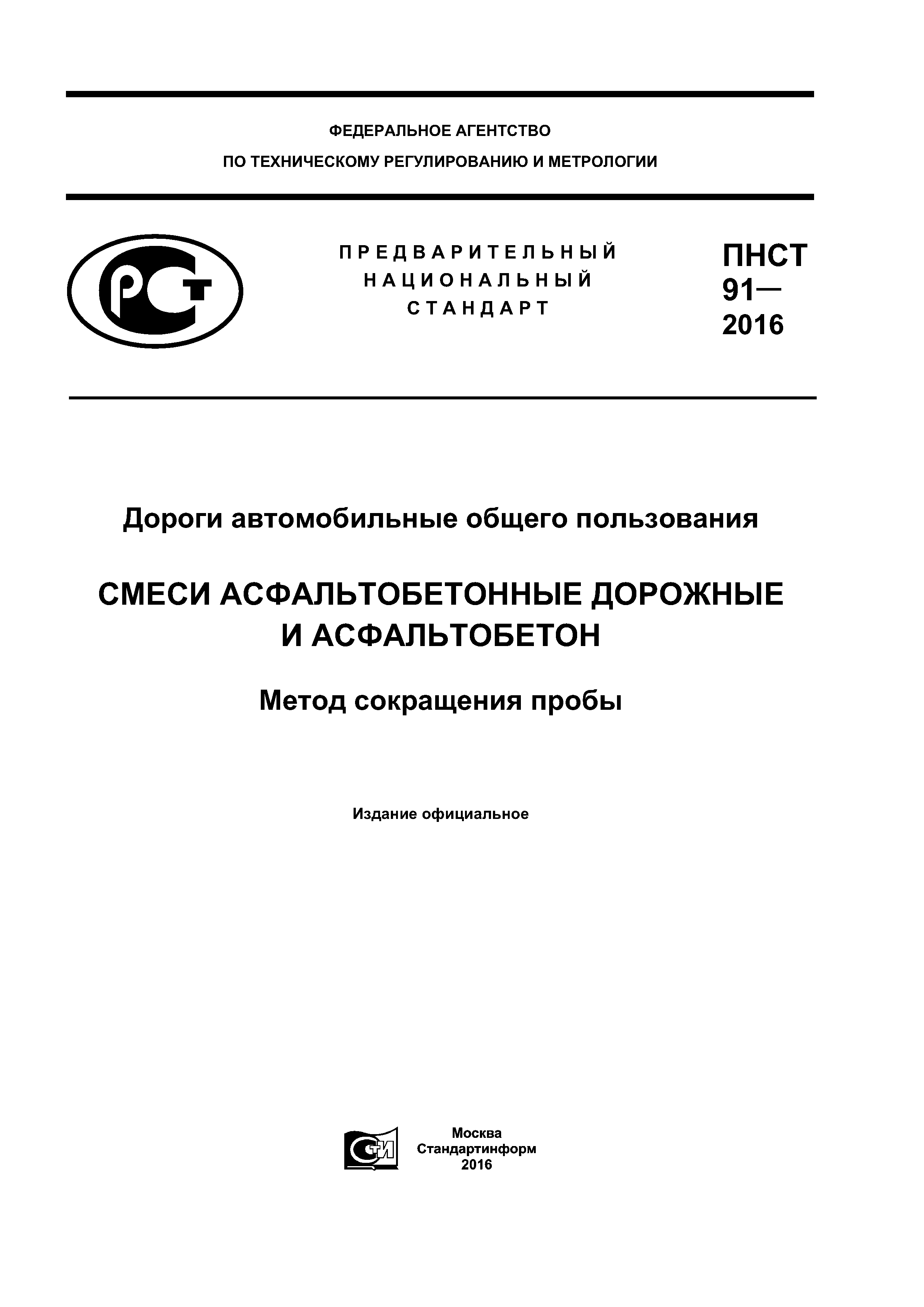 ПНСТ 91-2016