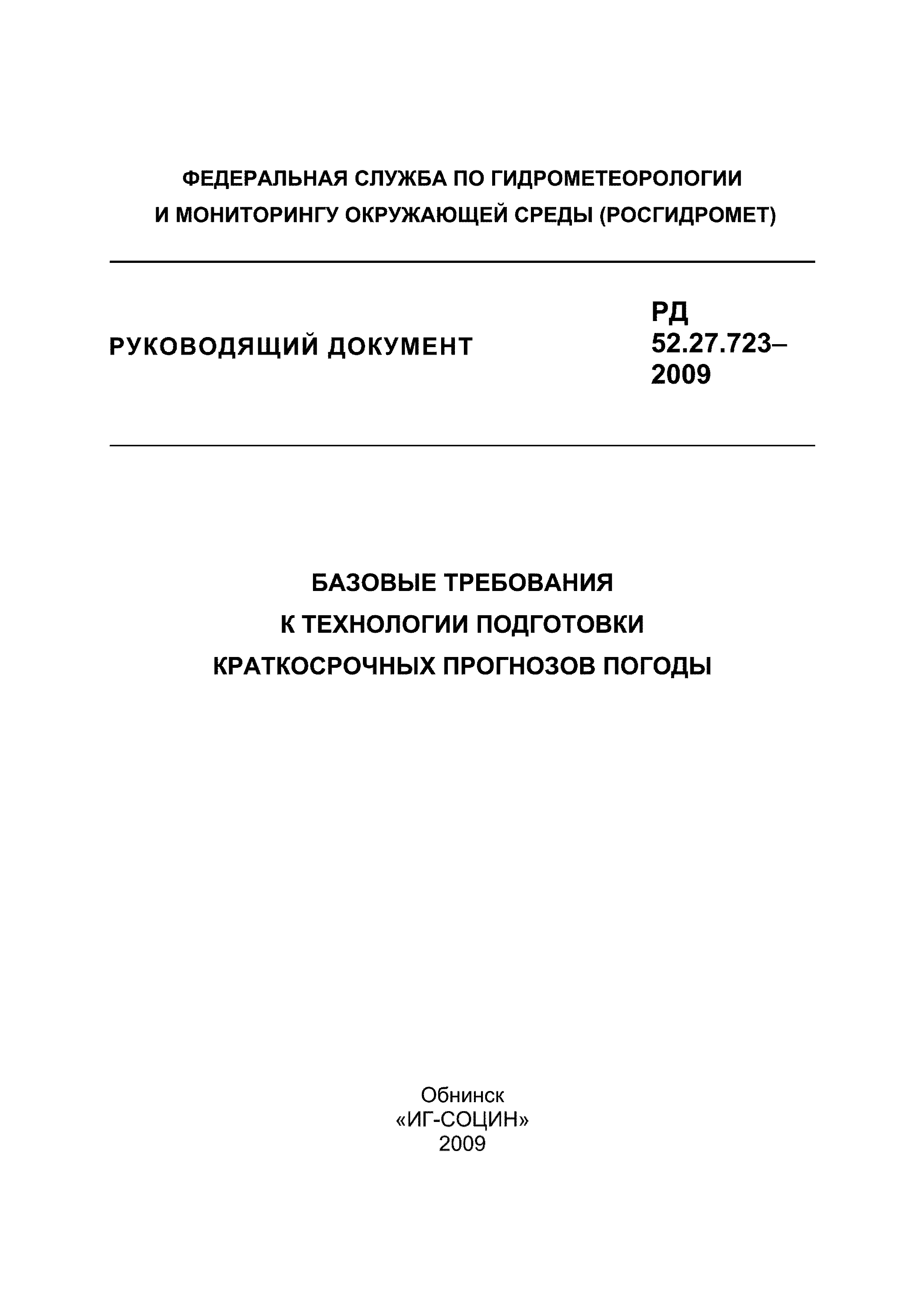 РД 52.27.723-2009