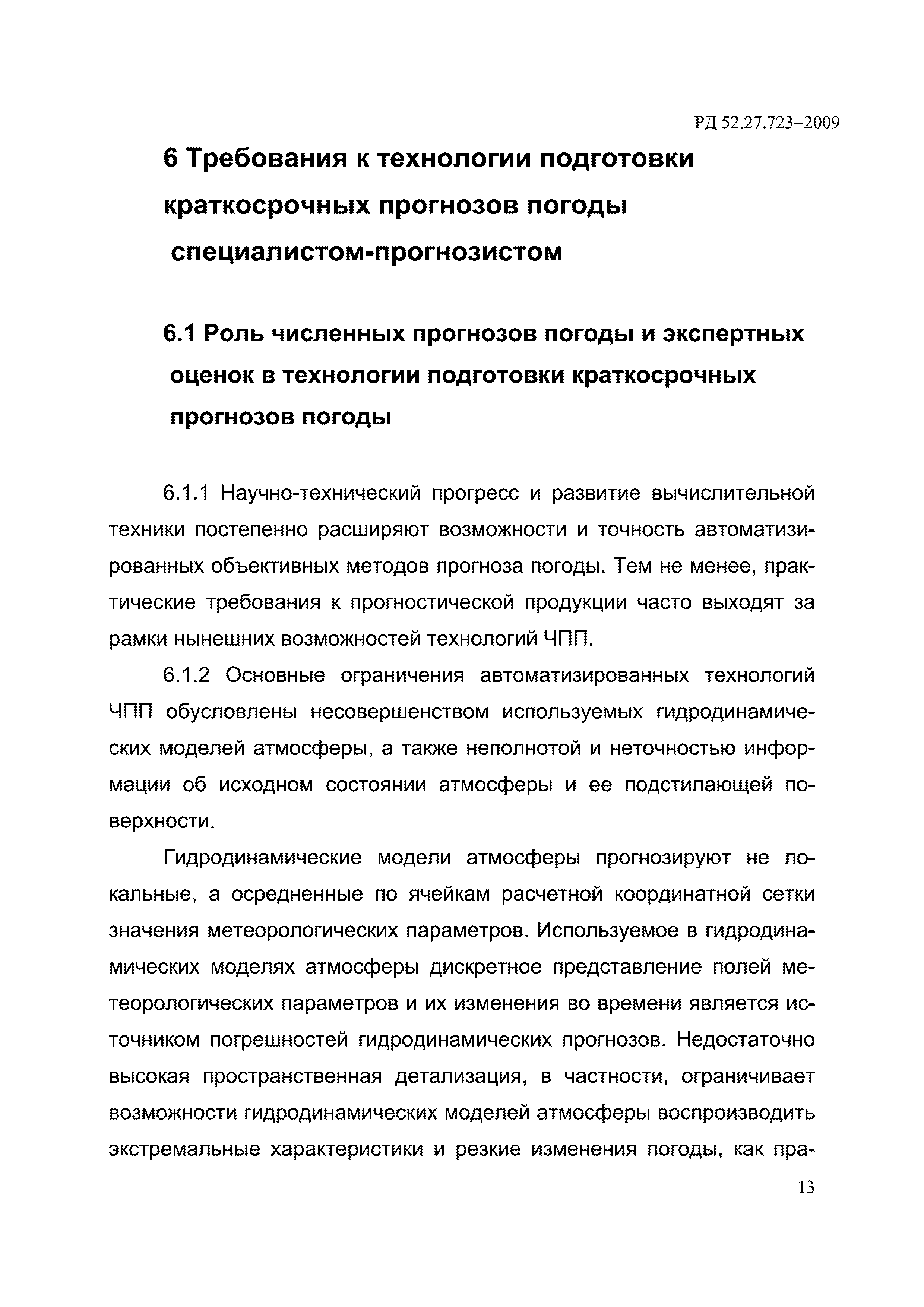 РД 52.27.723-2009