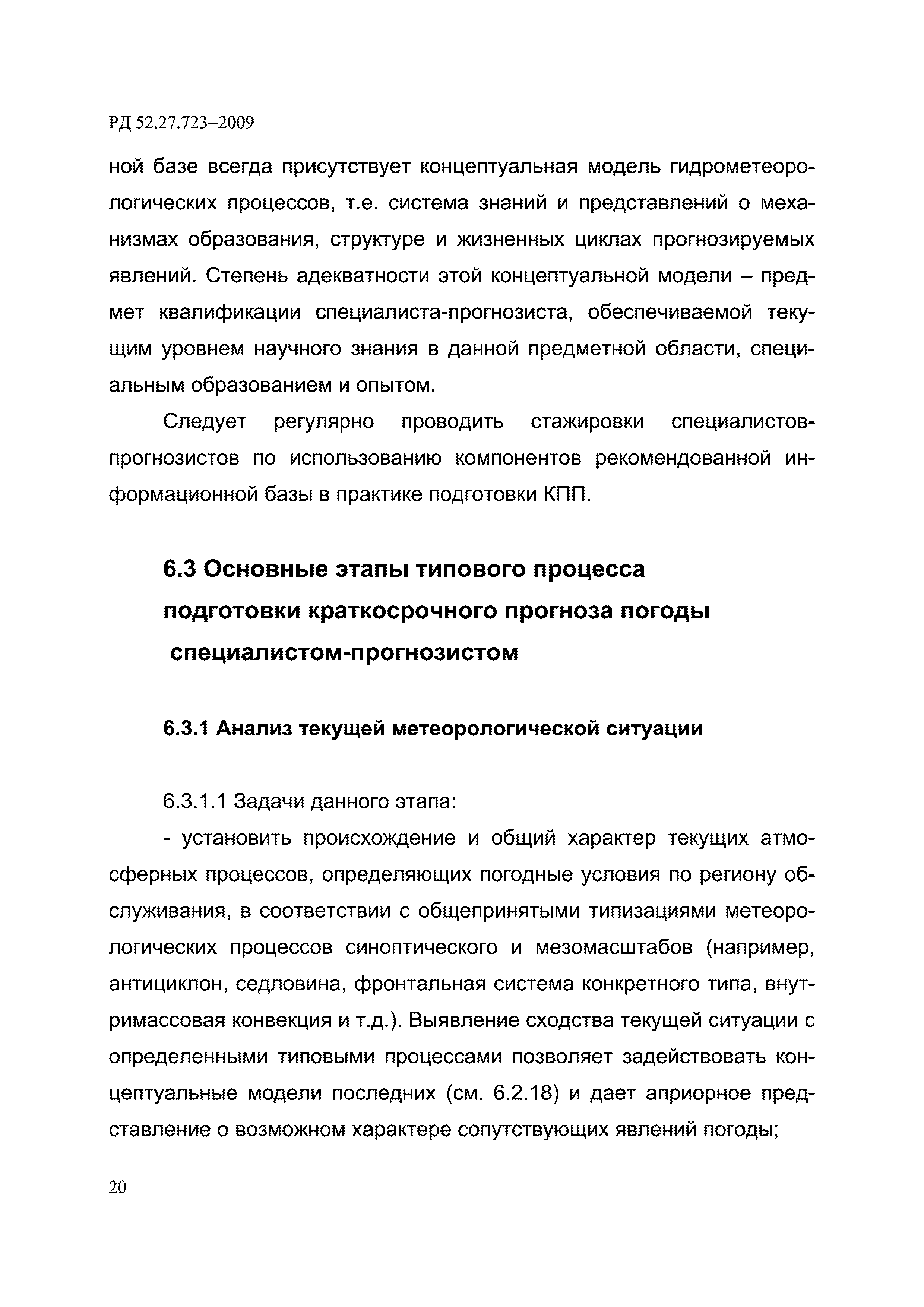 РД 52.27.723-2009