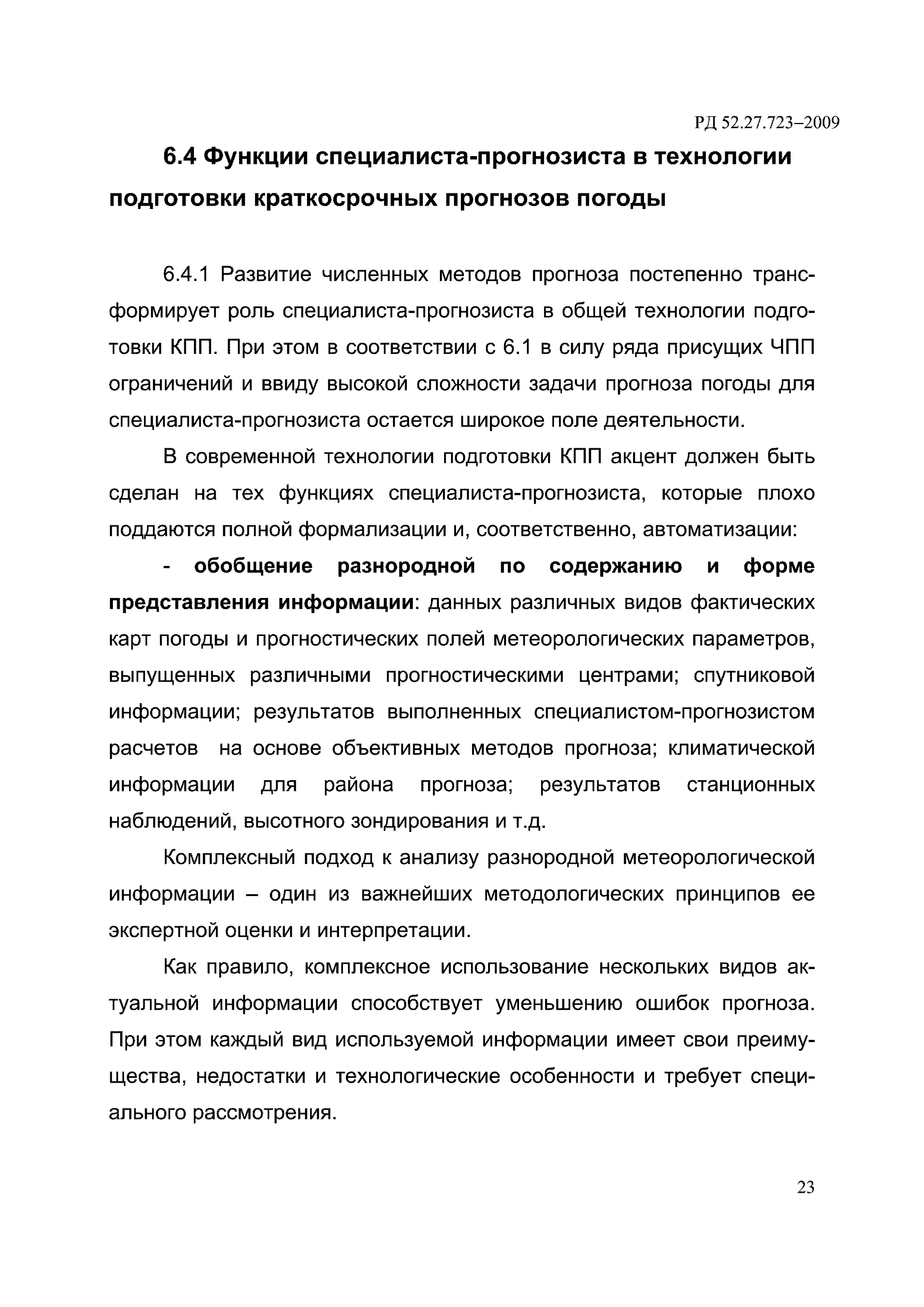 РД 52.27.723-2009