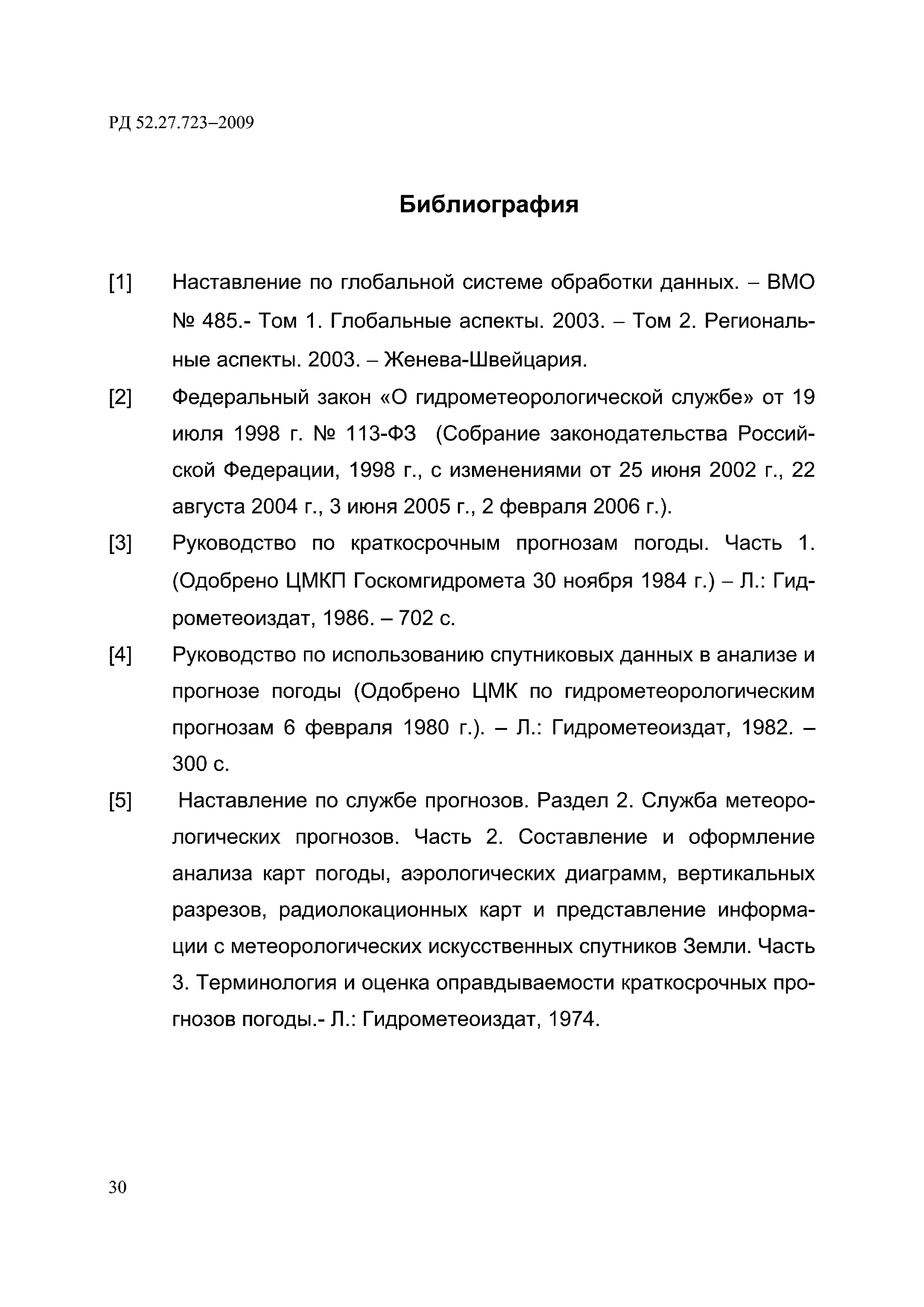 РД 52.27.723-2009