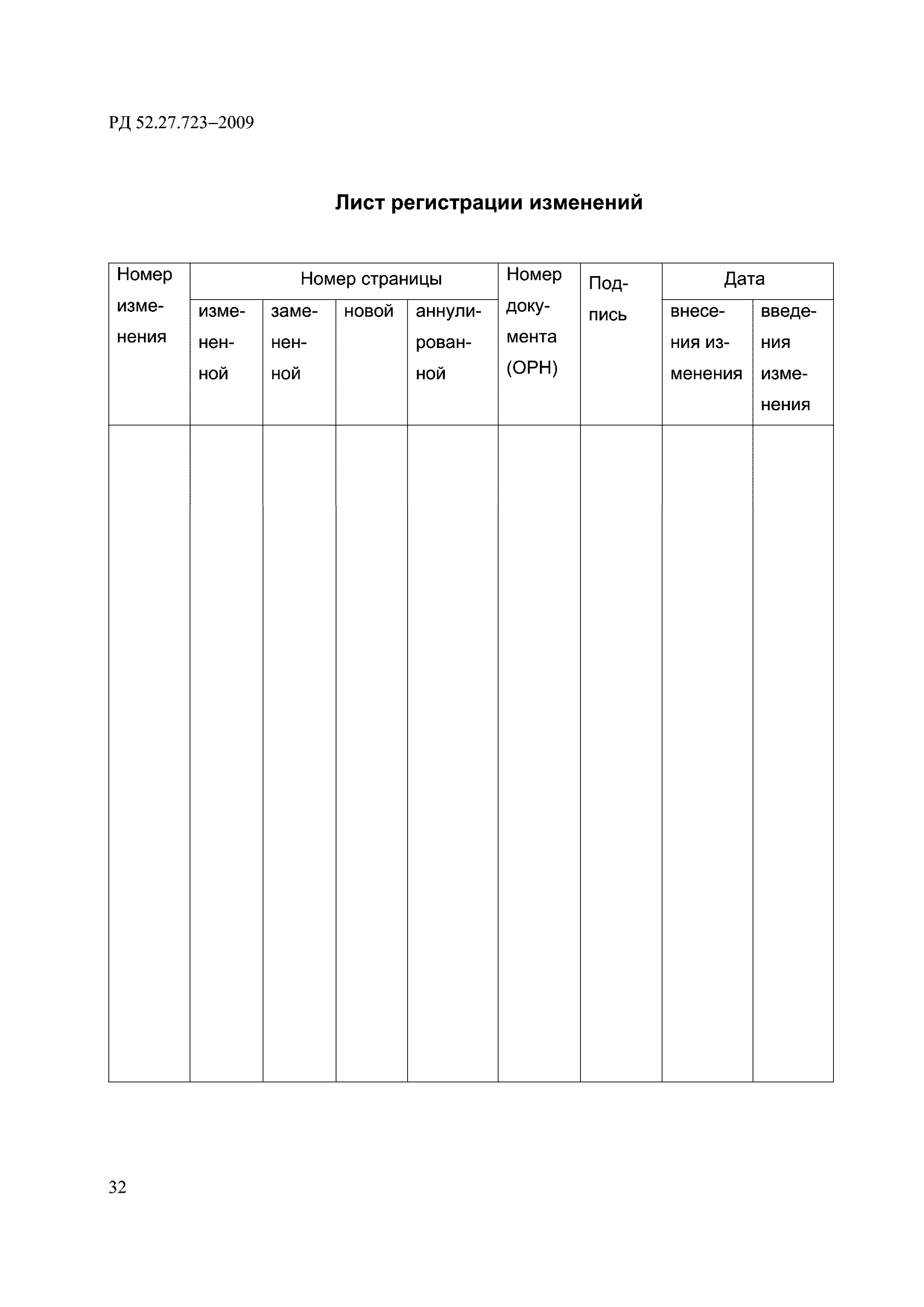 РД 52.27.723-2009