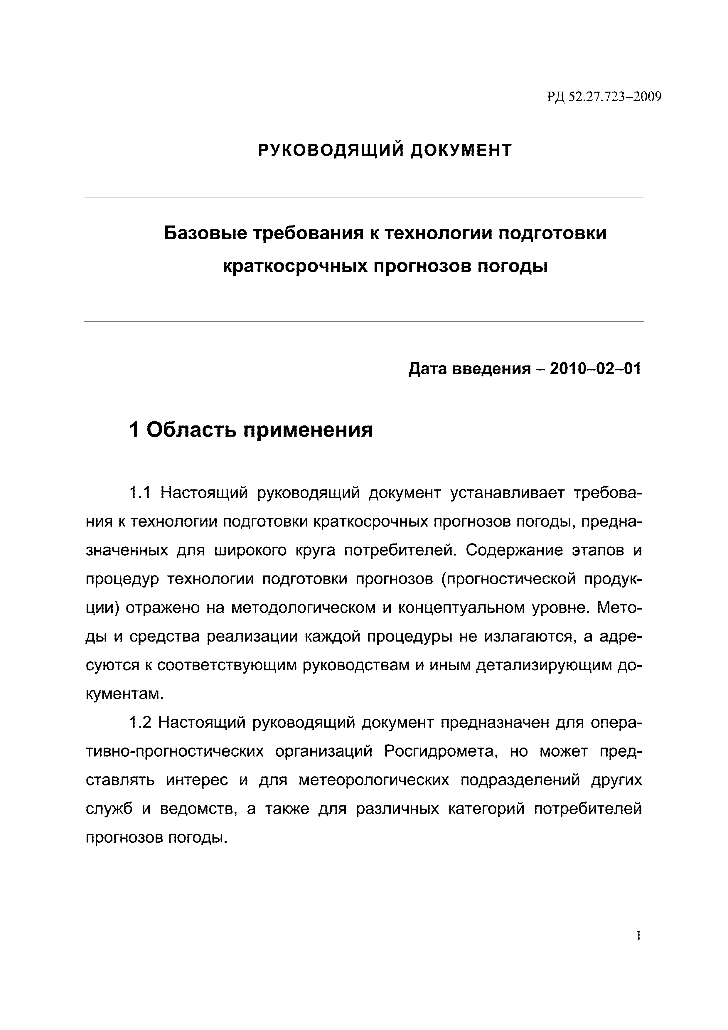 РД 52.27.723-2009