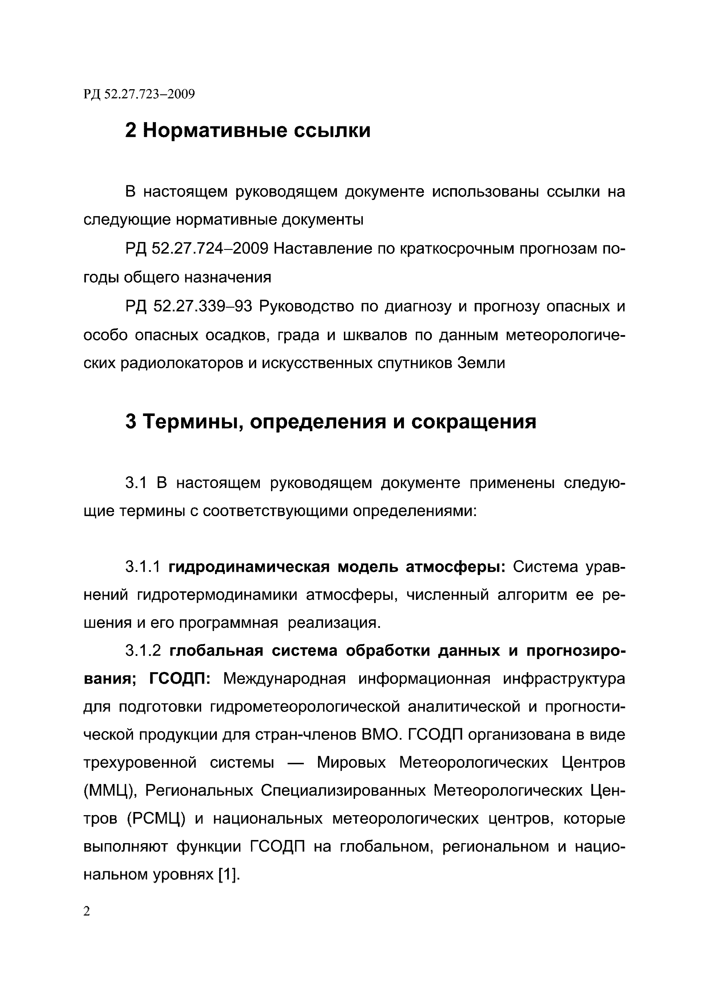 РД 52.27.723-2009