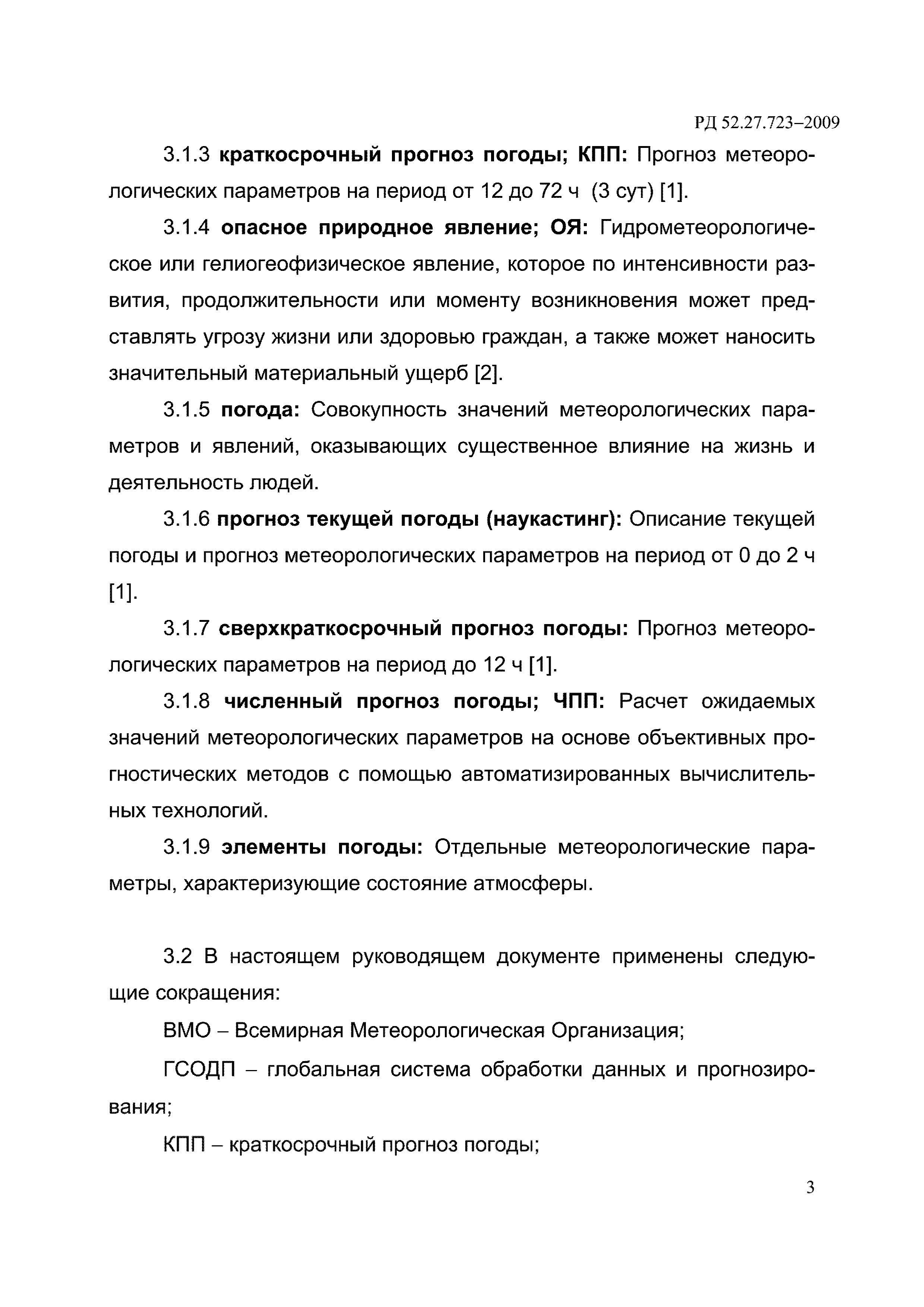 РД 52.27.723-2009