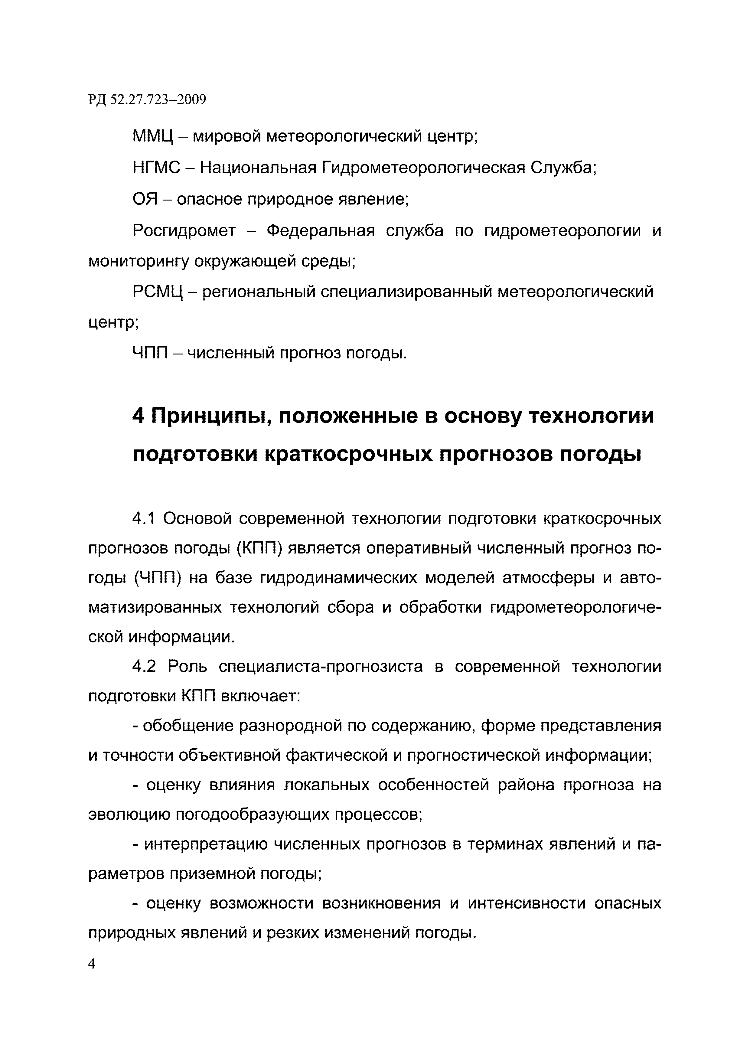 РД 52.27.723-2009