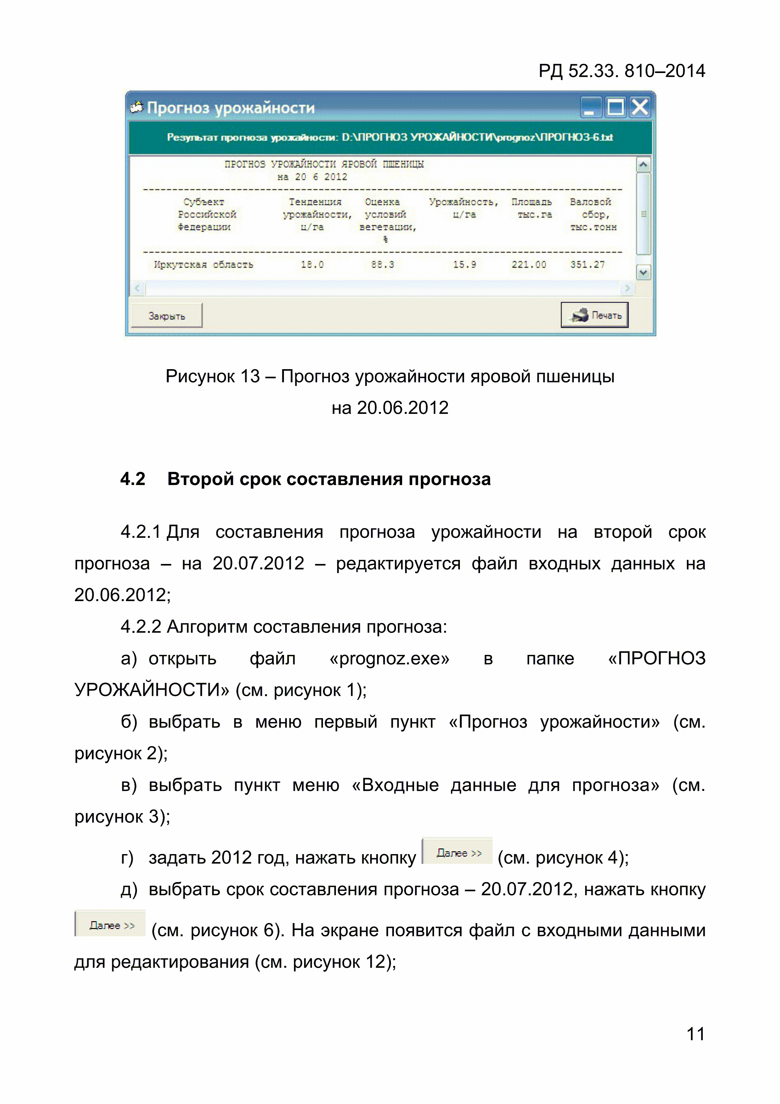 РД 52.33.810-2014