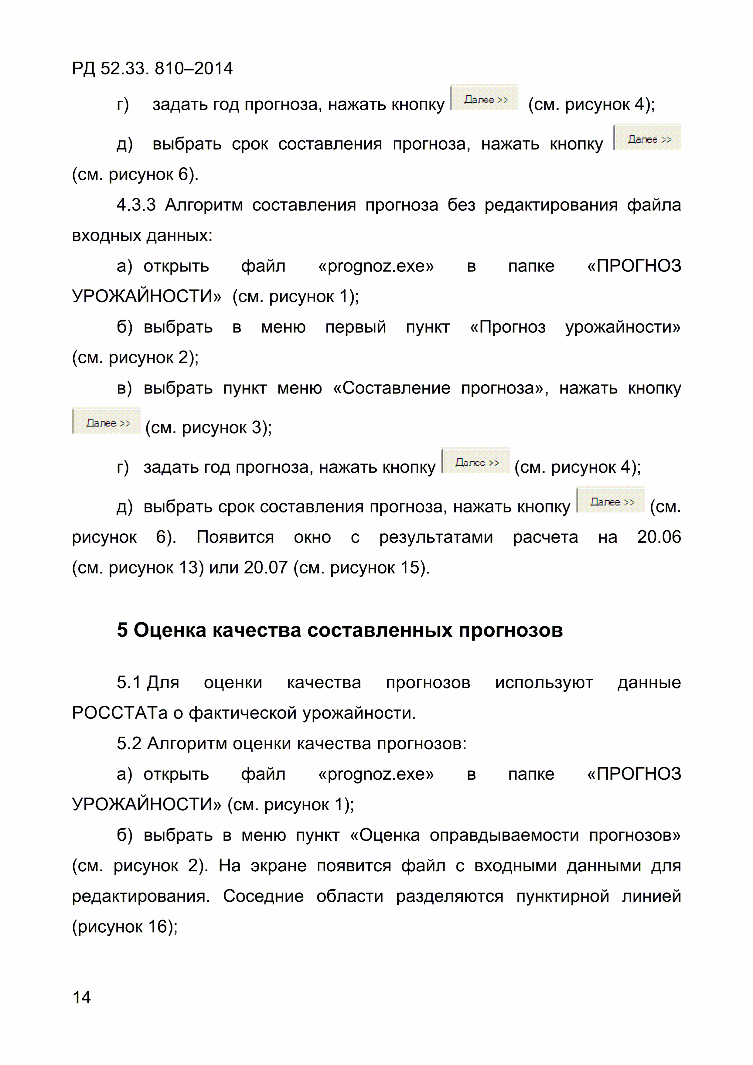 РД 52.33.810-2014