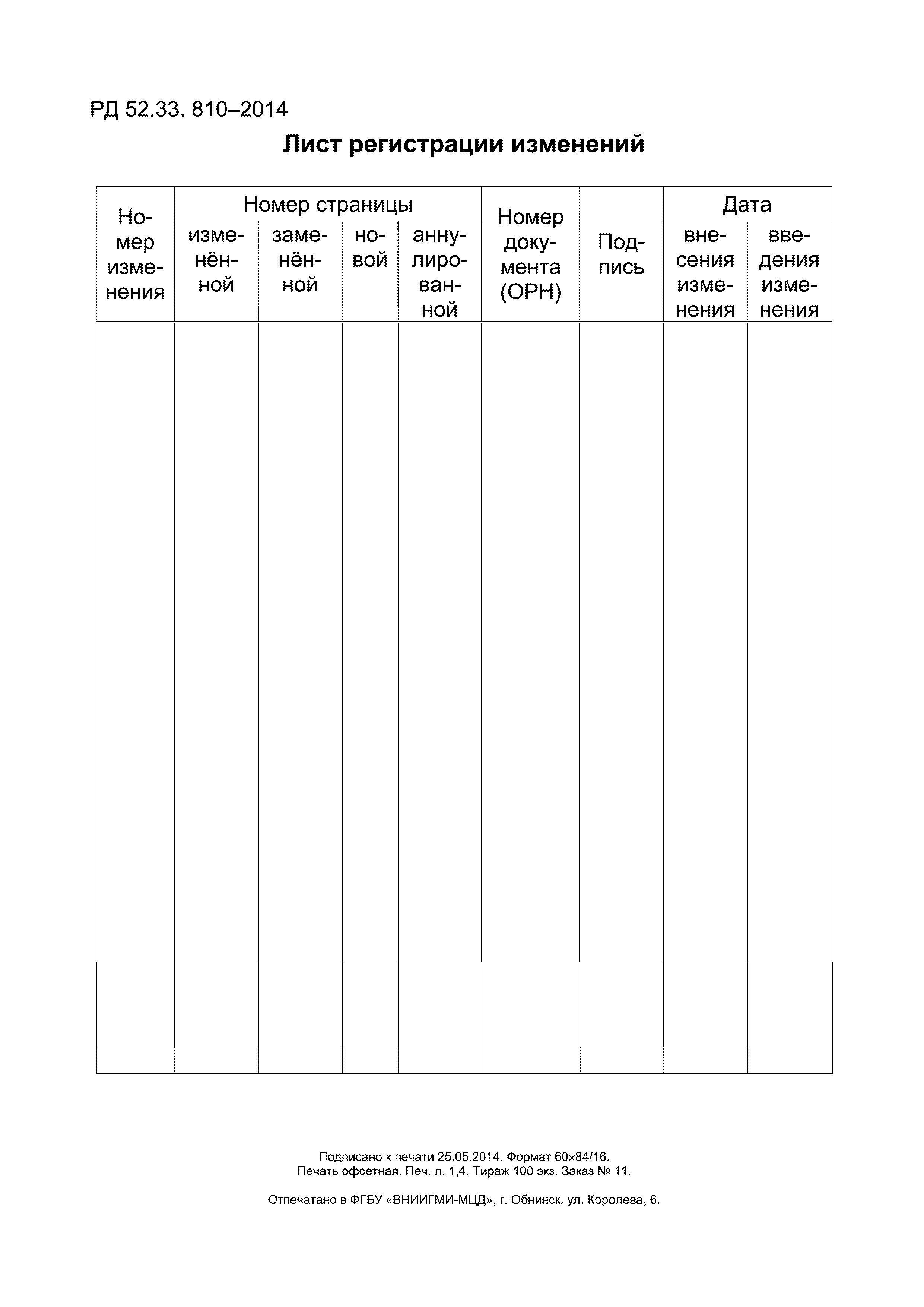 РД 52.33.810-2014