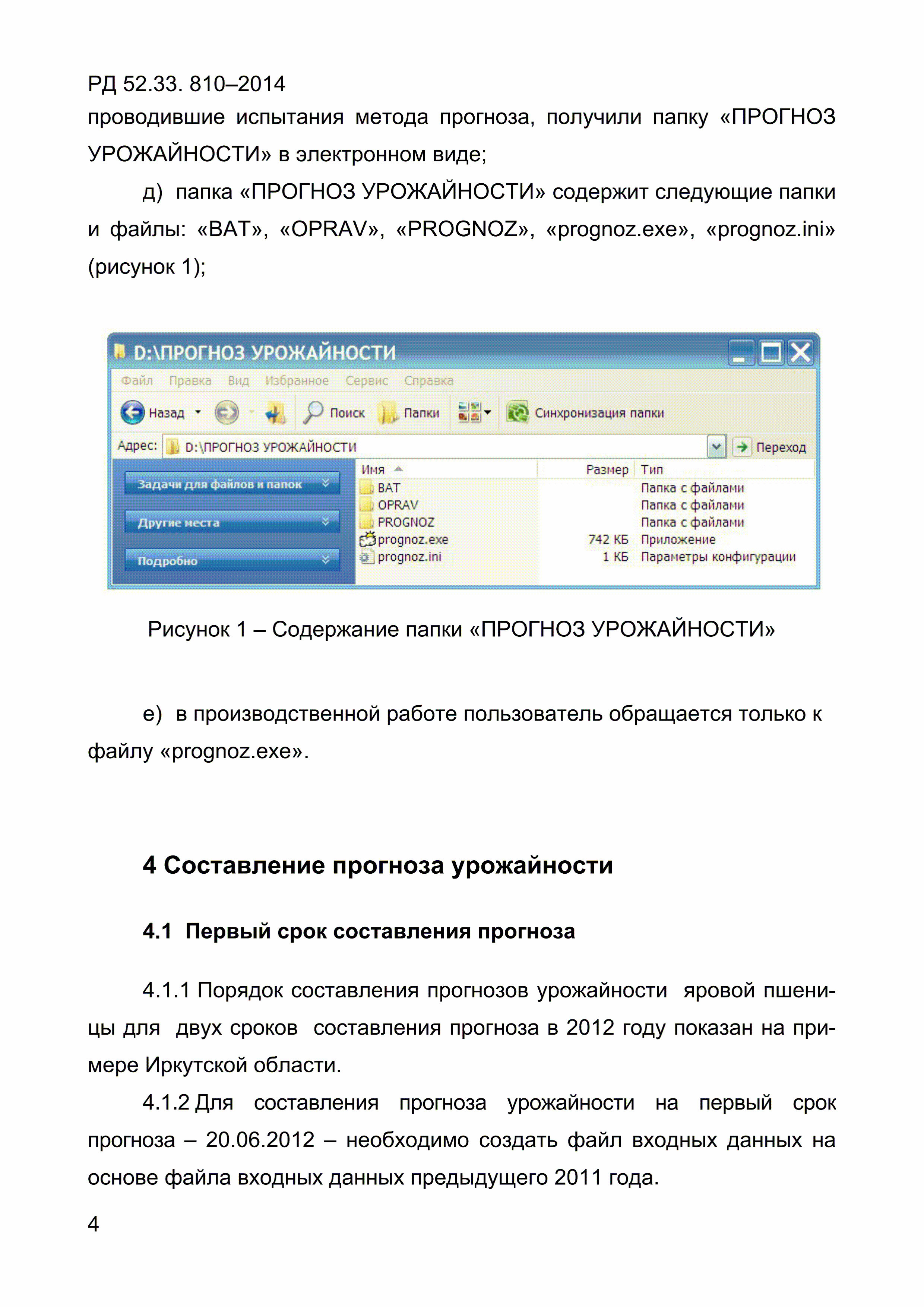 РД 52.33.810-2014