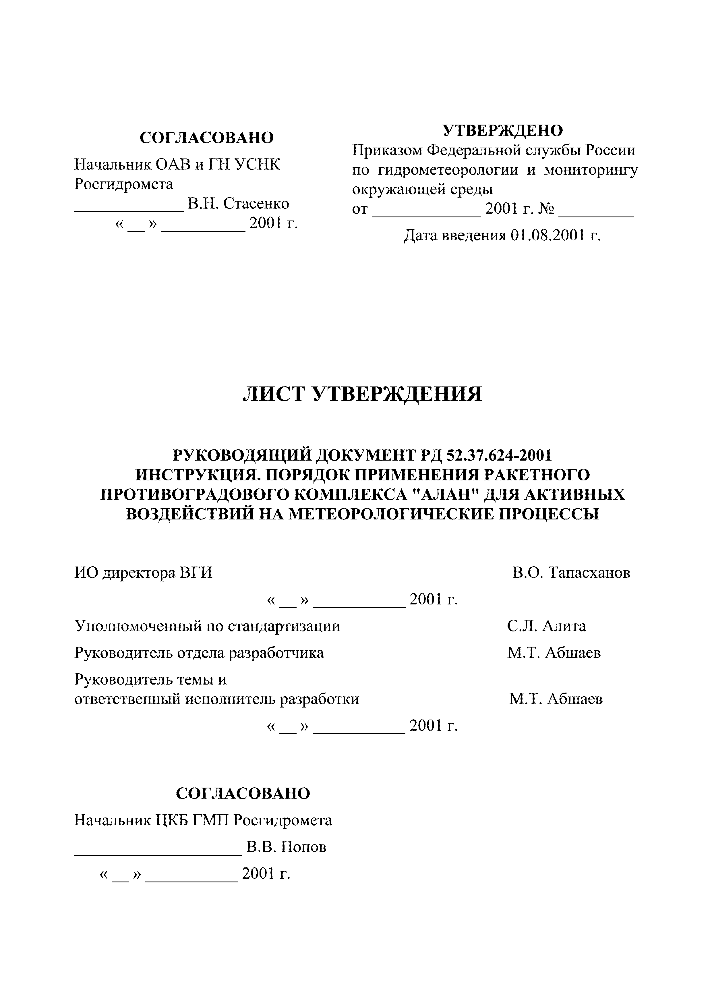 РД 52.37.624-2001