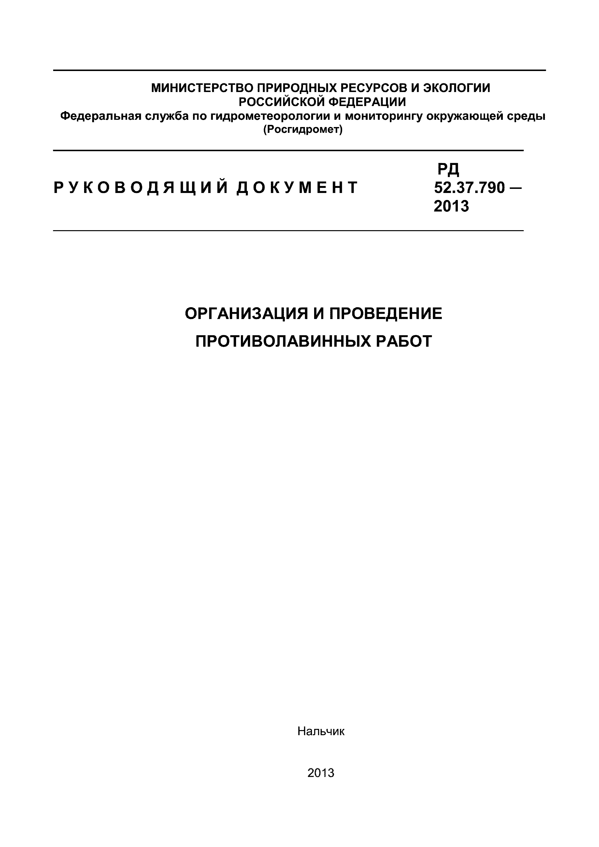 РД 52.37.790-2013