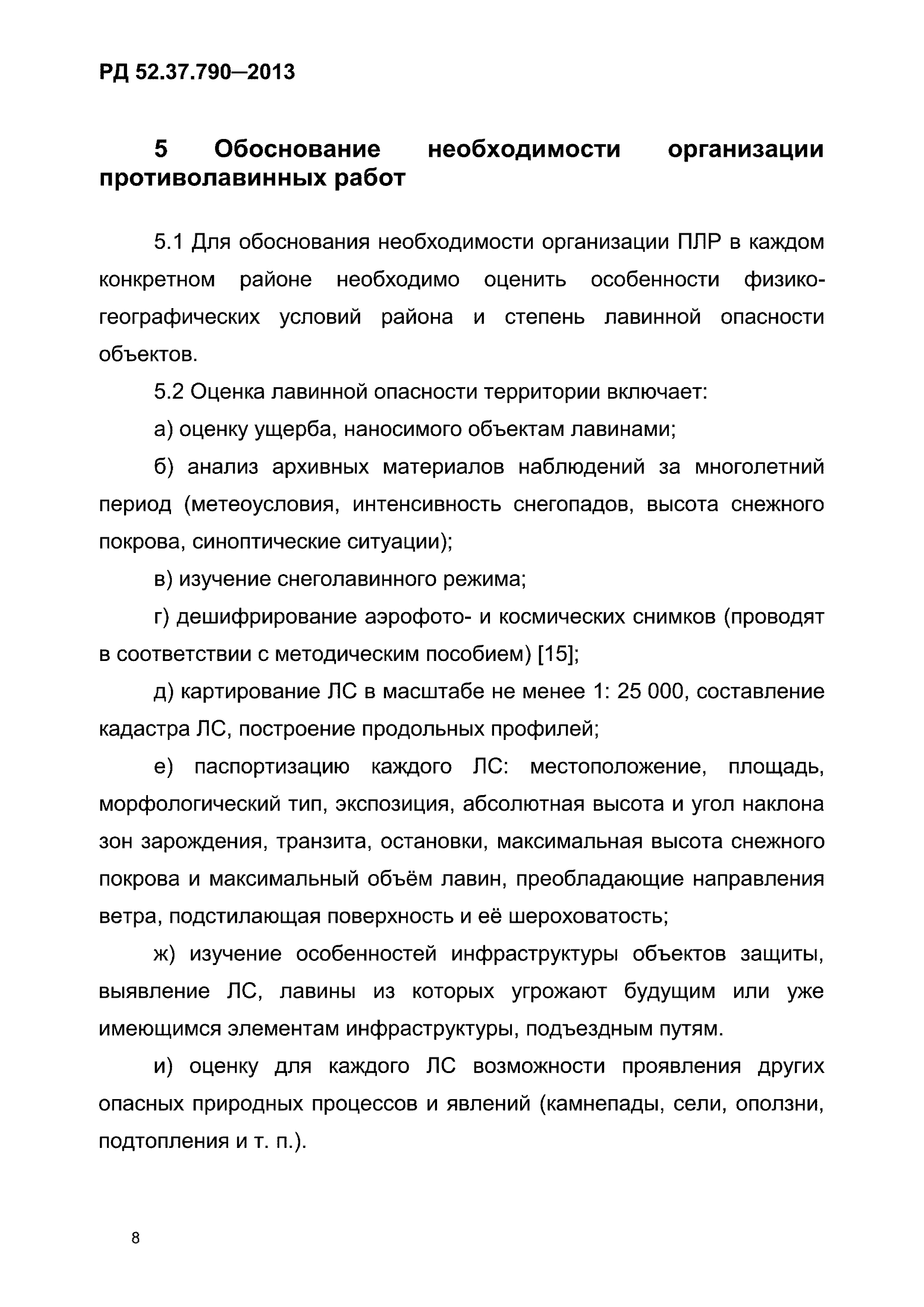 РД 52.37.790-2013