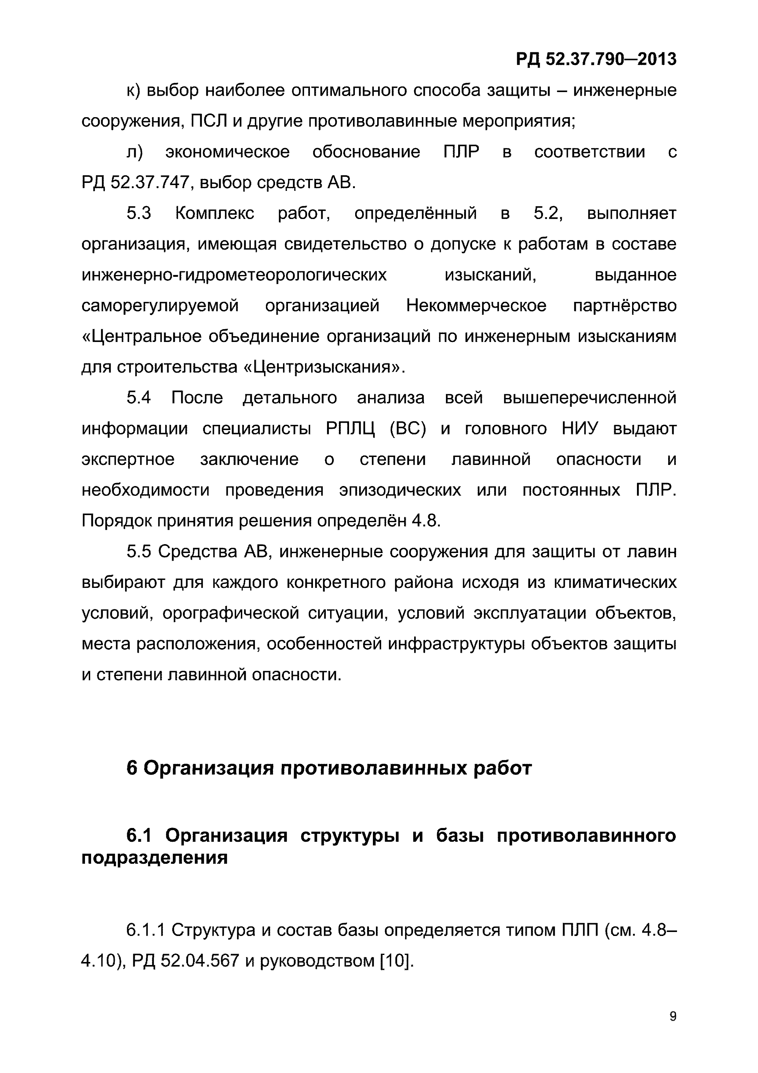 РД 52.37.790-2013