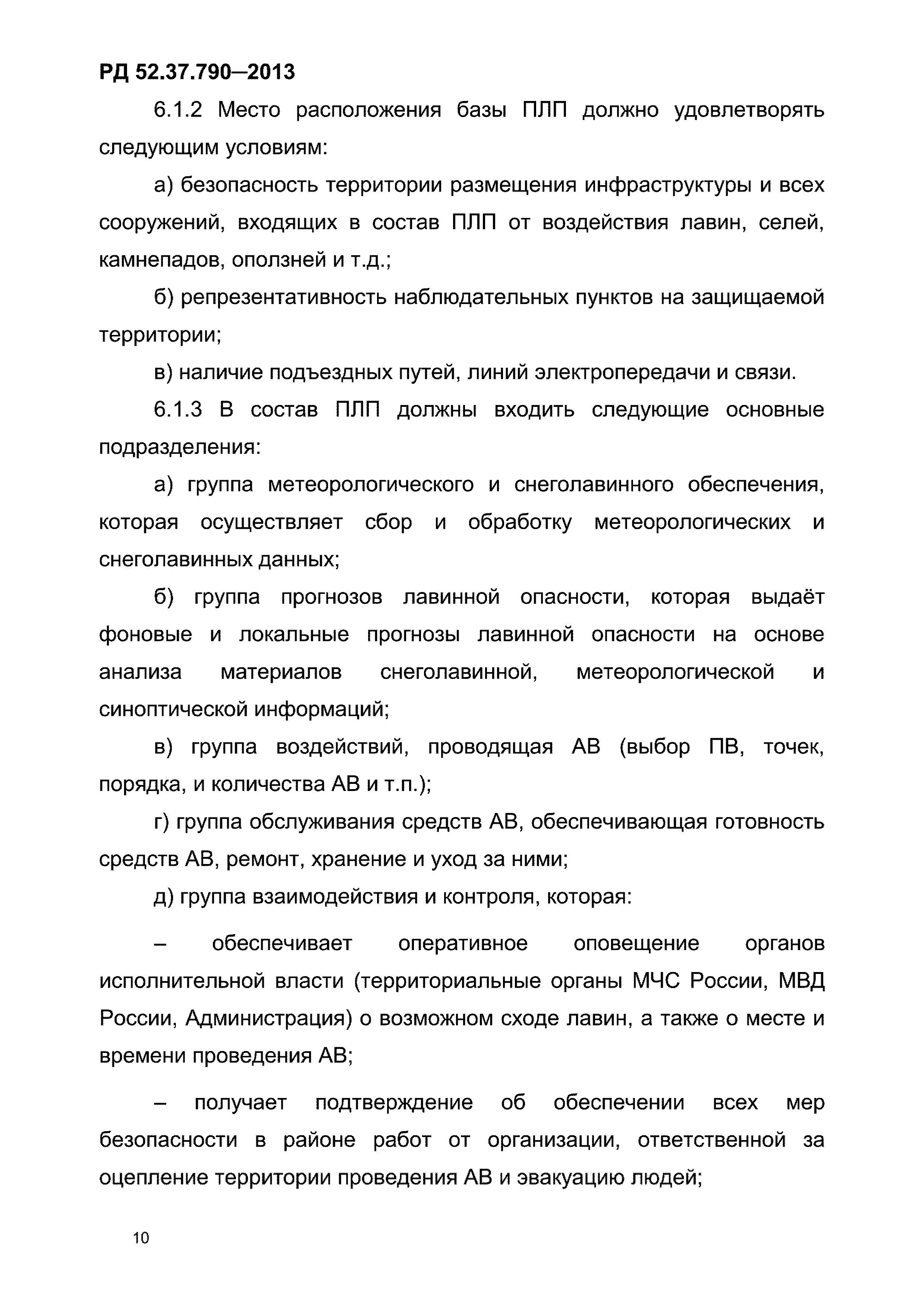 РД 52.37.790-2013