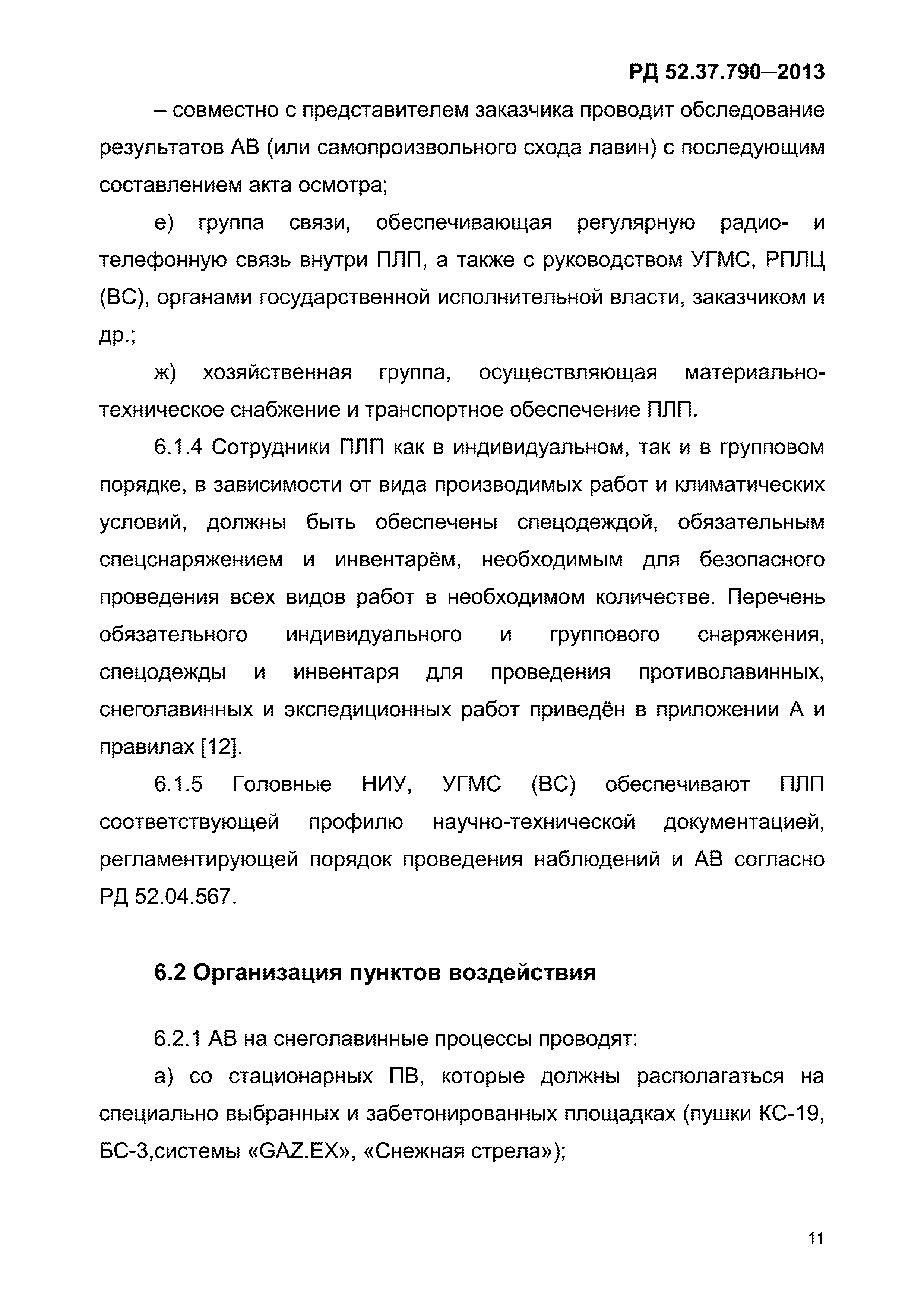 РД 52.37.790-2013