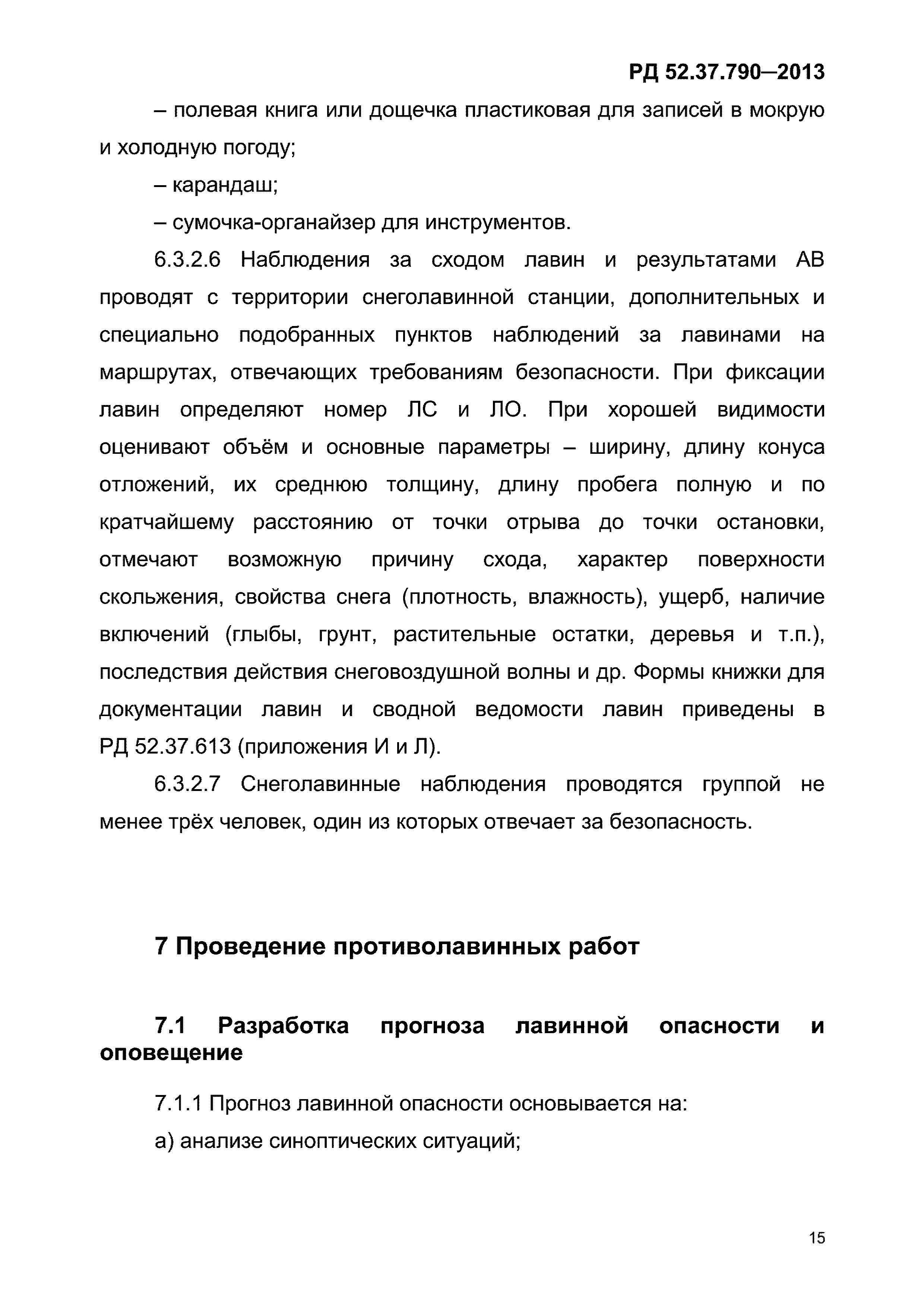 РД 52.37.790-2013