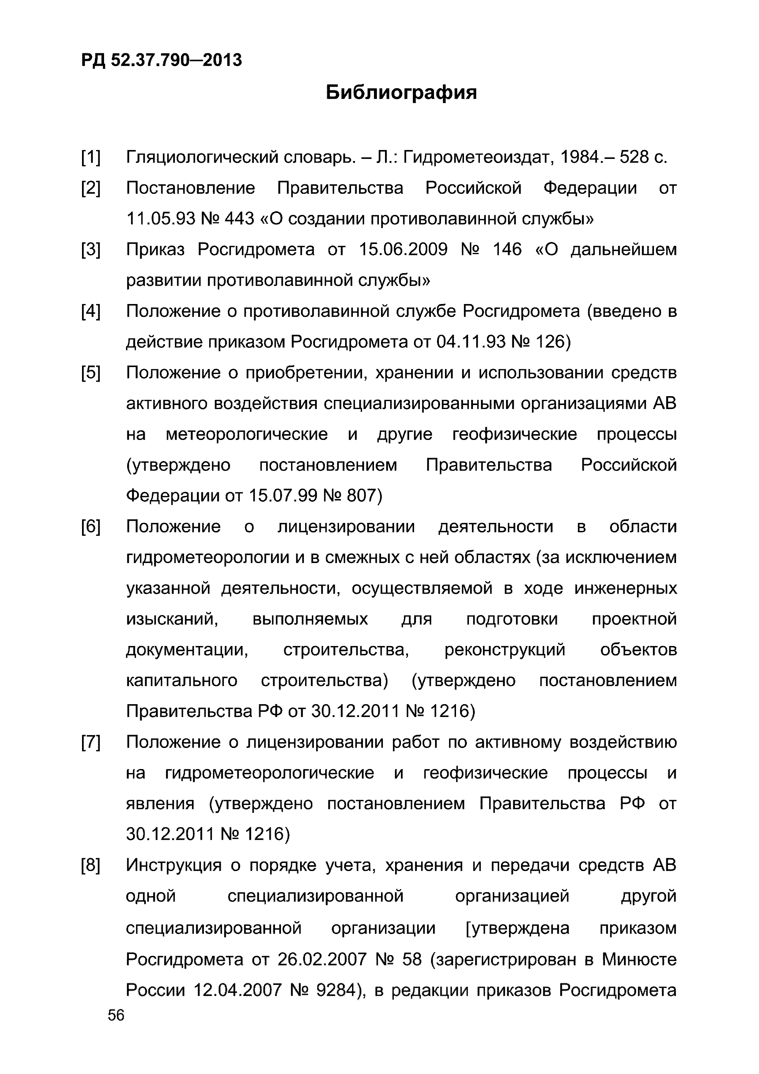 РД 52.37.790-2013