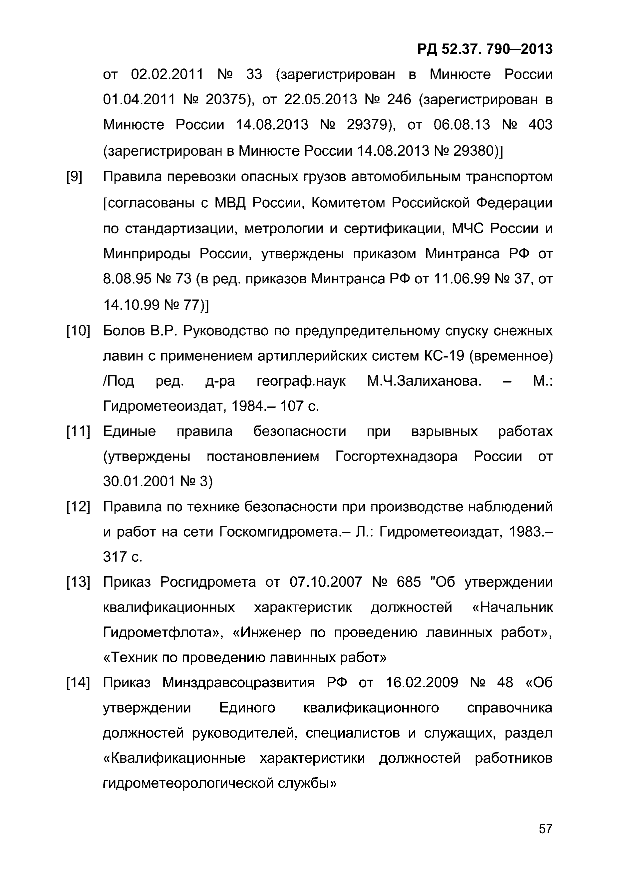 РД 52.37.790-2013