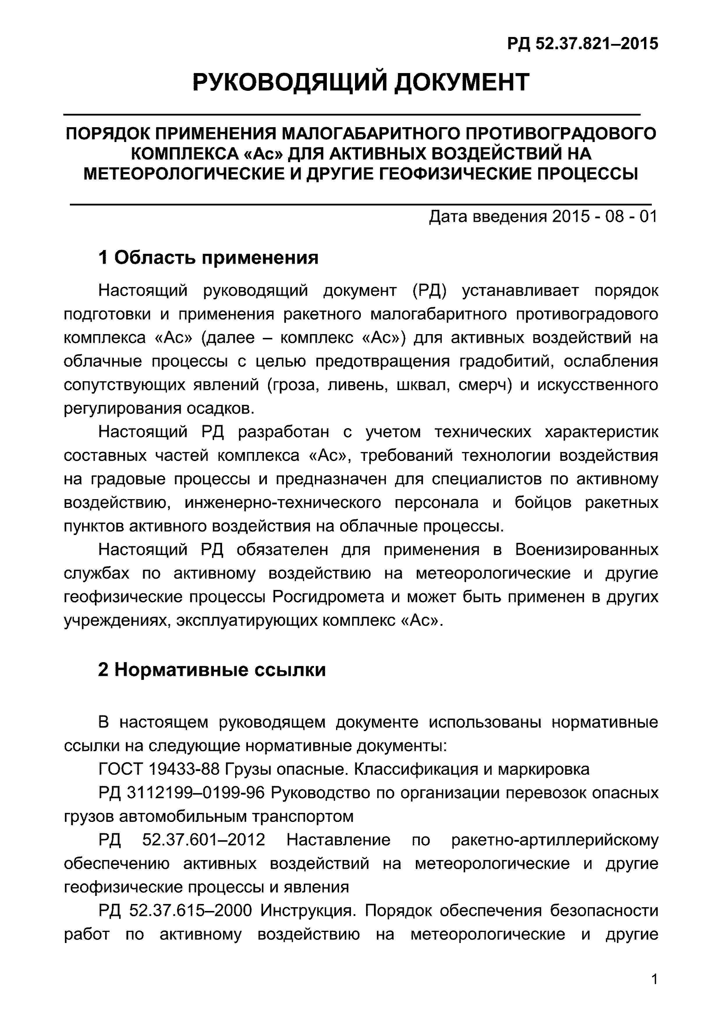 РД 52.37.821-2015