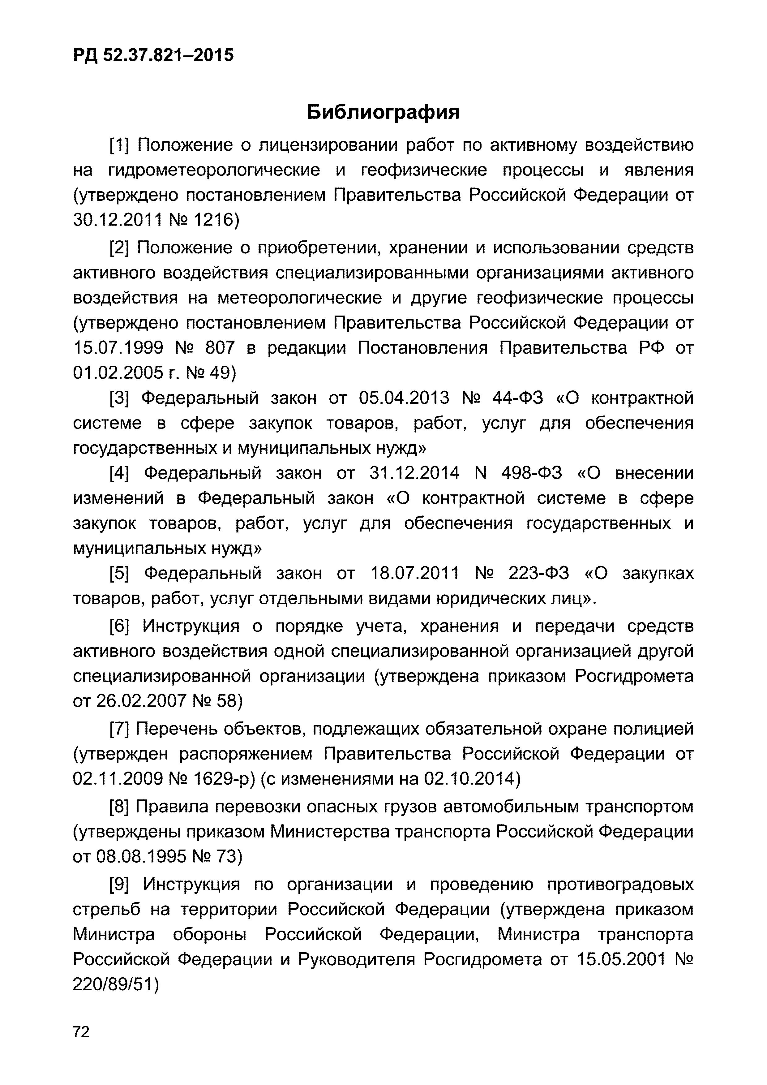 РД 52.37.821-2015